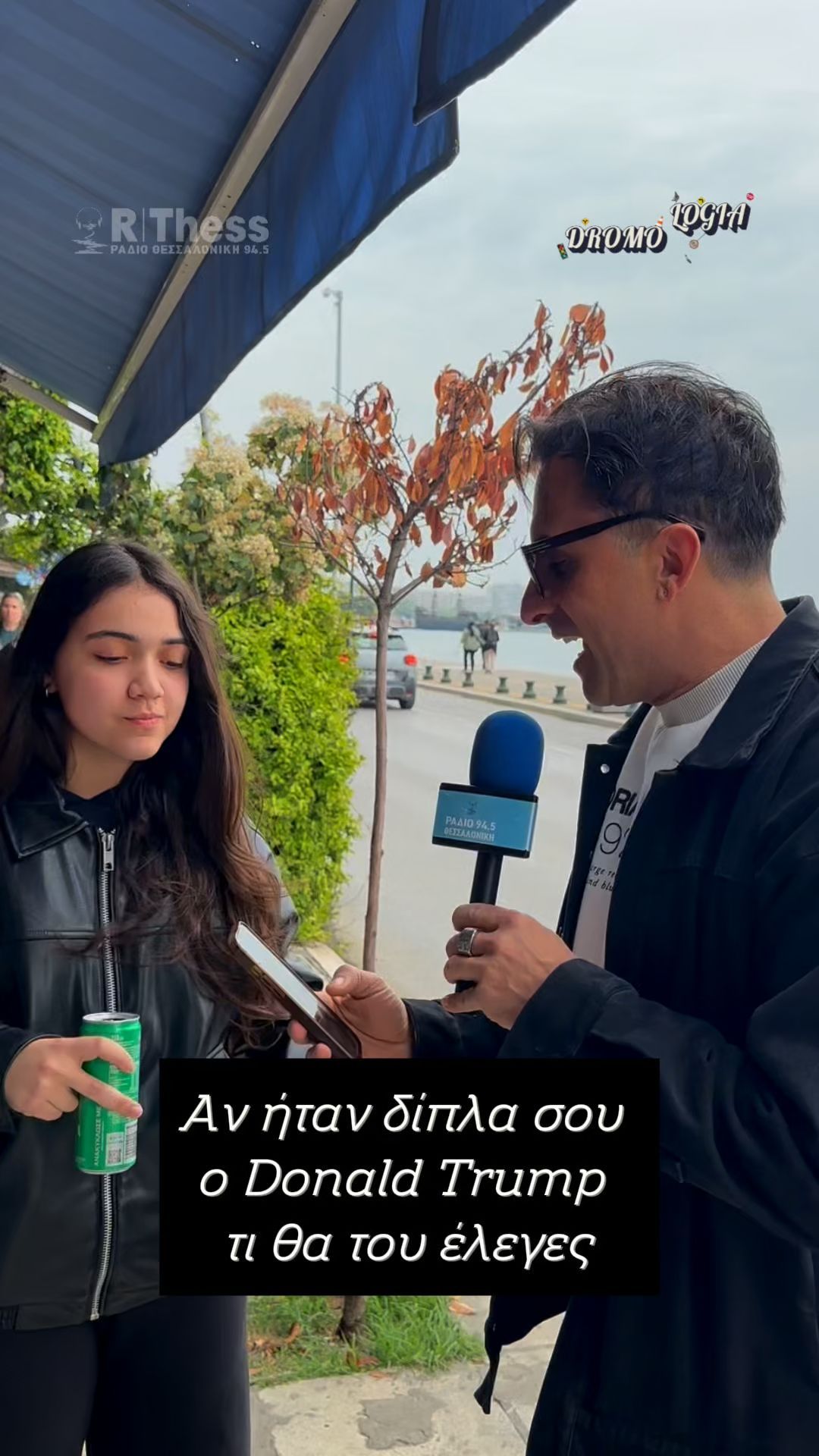 Αν ήταν δίπλα σου ο Donald Trump, τι θα του έλεγες…;
