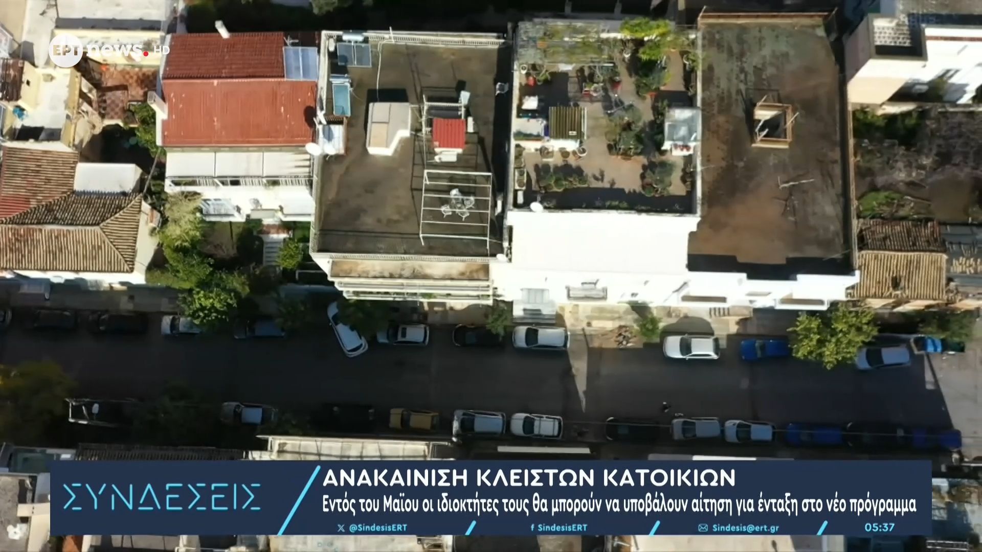 Ανακαίνιση κλειστών κατοικιών: Εντός Μαΐου οι ιδιοκτήτες θα μπορούν να υποβάλουν αίτηση