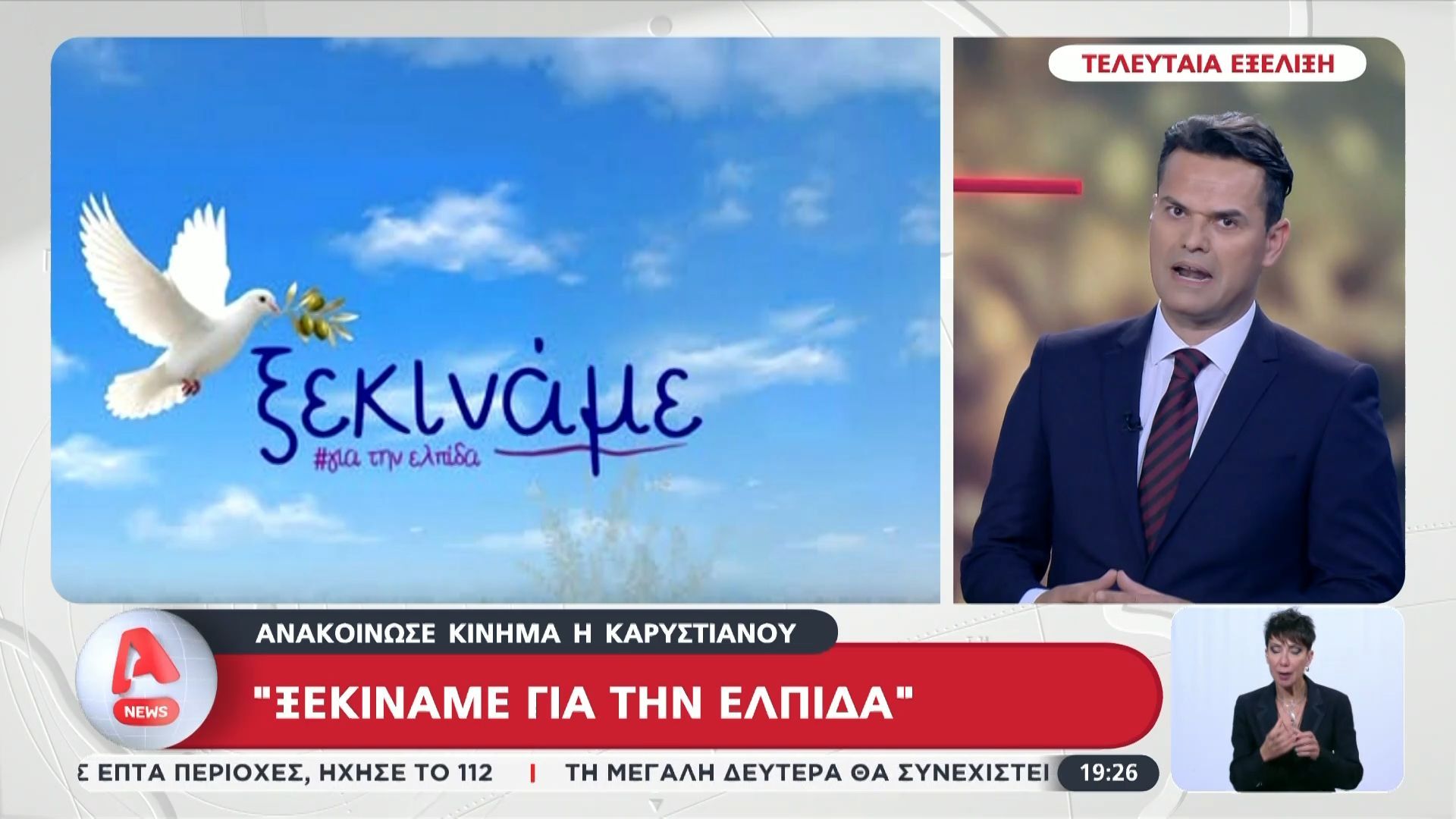 Aνακοίνωσε κίνημα η Καρυστιανού: “Ξεκινάμε για την Ελπίδα”