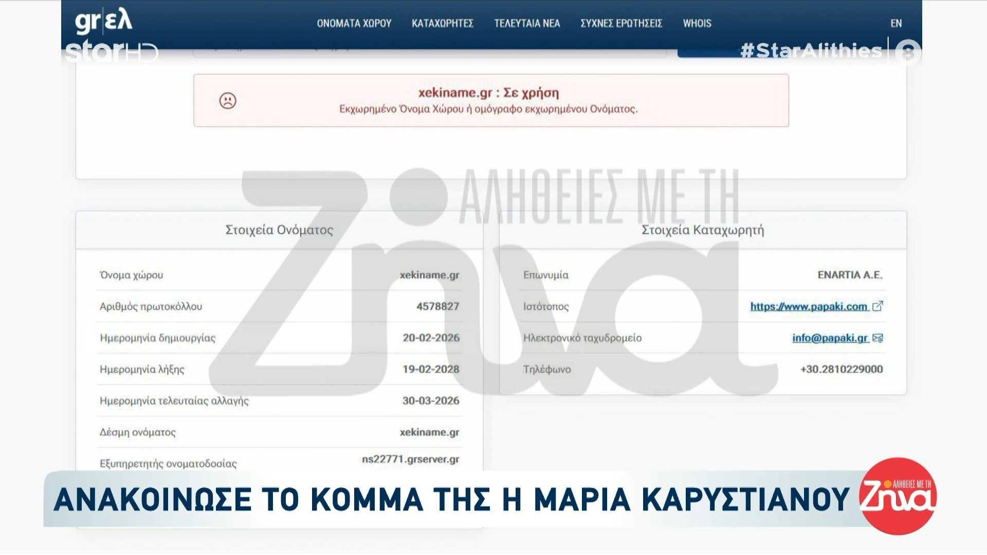 Ανακοίνωσε το κόμμα της η Μ. Καρυστιανού – Η ιστοσελίδα ήταν έτοιμη από τις 20/2