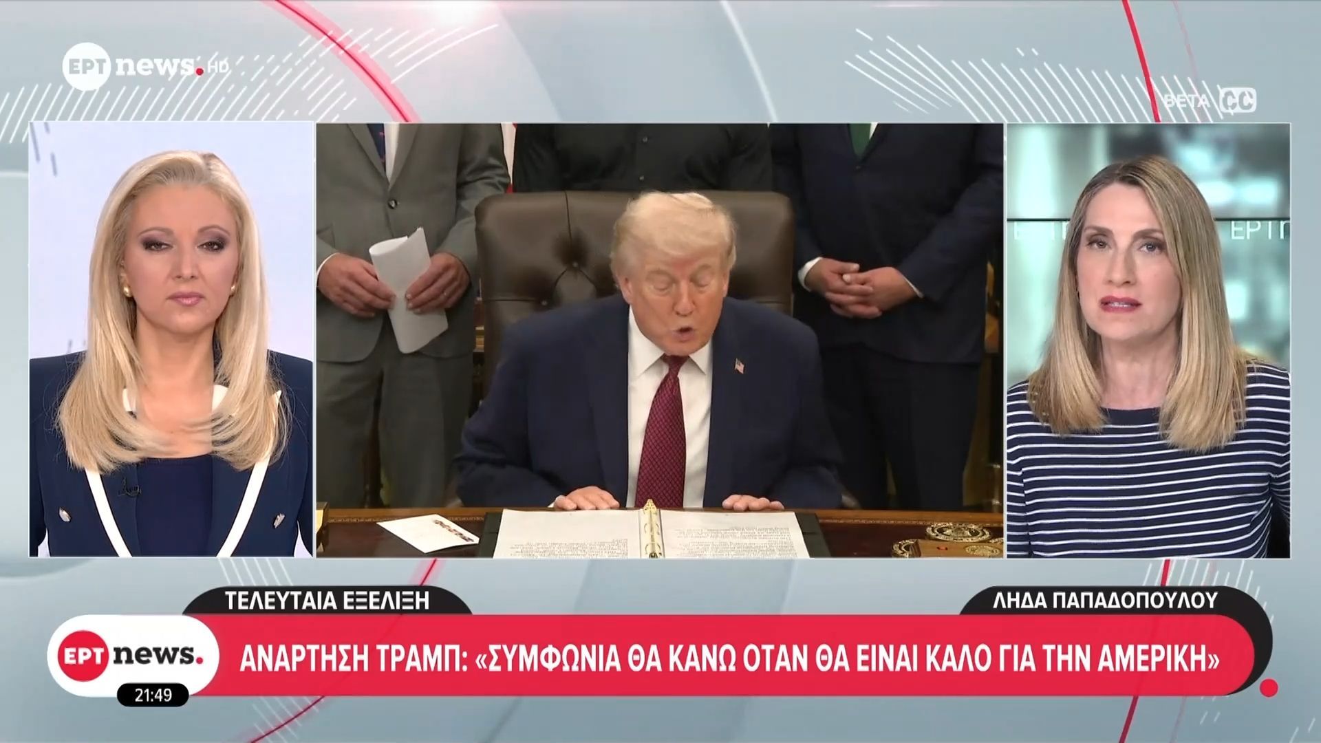 Ανάρτηση Τραμπ: «Συμφωνία θα κάνω όταν θα είναι καλό για την Αμερική»
