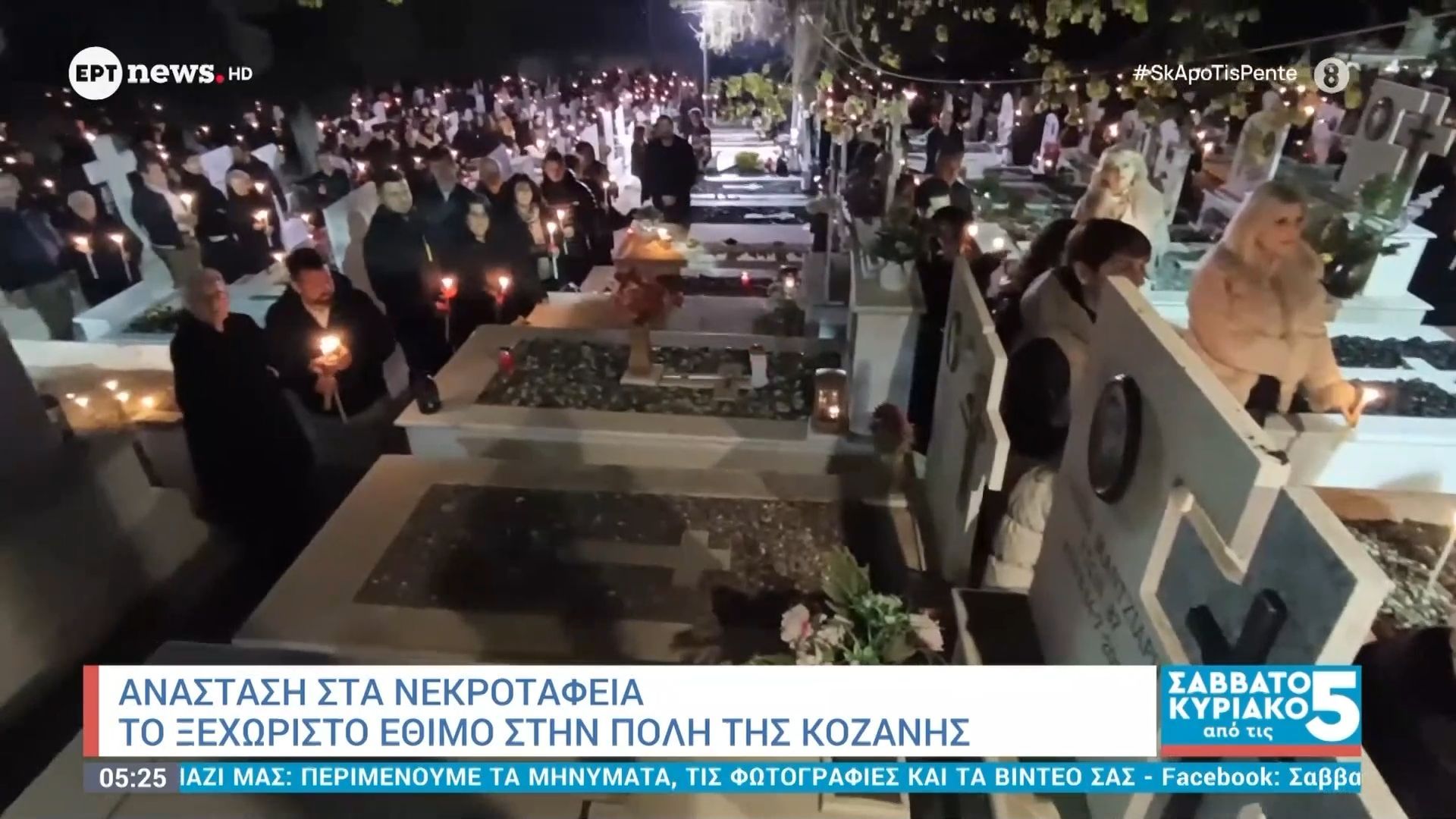 Ανάσταση στα νεκροταφεία: Το ξεχωριστό έθιμο της Κοζάνης