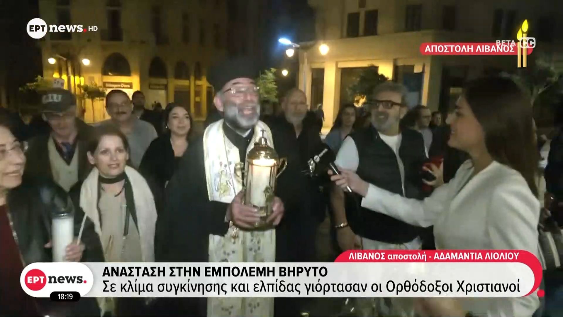 Ανάσταση στην εμπόλεμη Βηρυτό