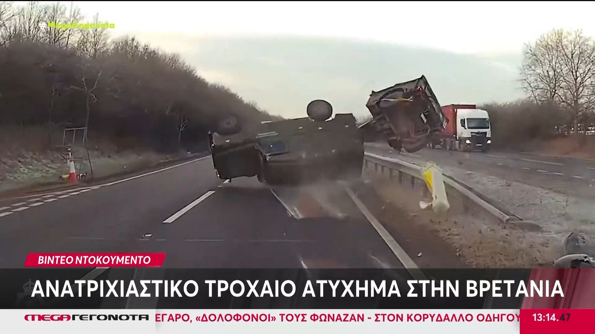 Ανατριχιαστικό τροχαίο ατύχημα στη Βρετανία