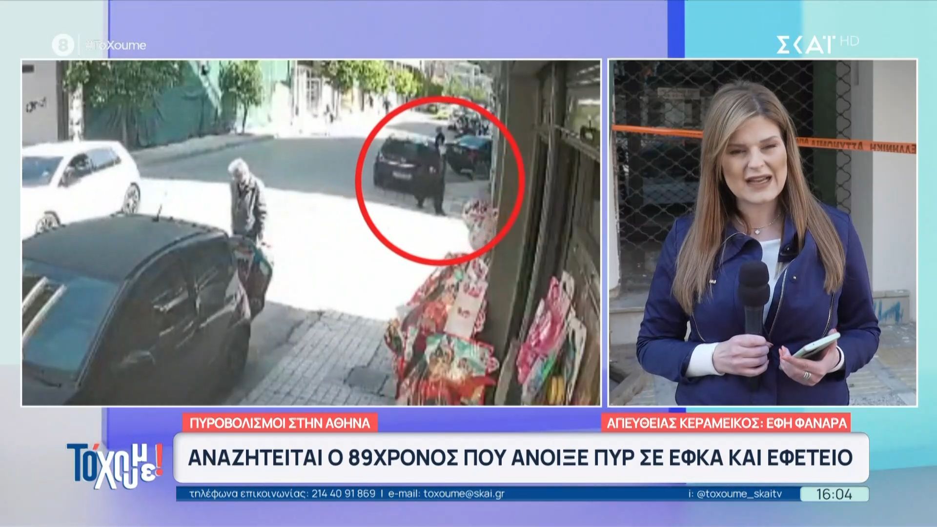 Αναζητείται ο 89χρονος που πυροβόλησε σε ΕΦΚΑ και Εφετείο