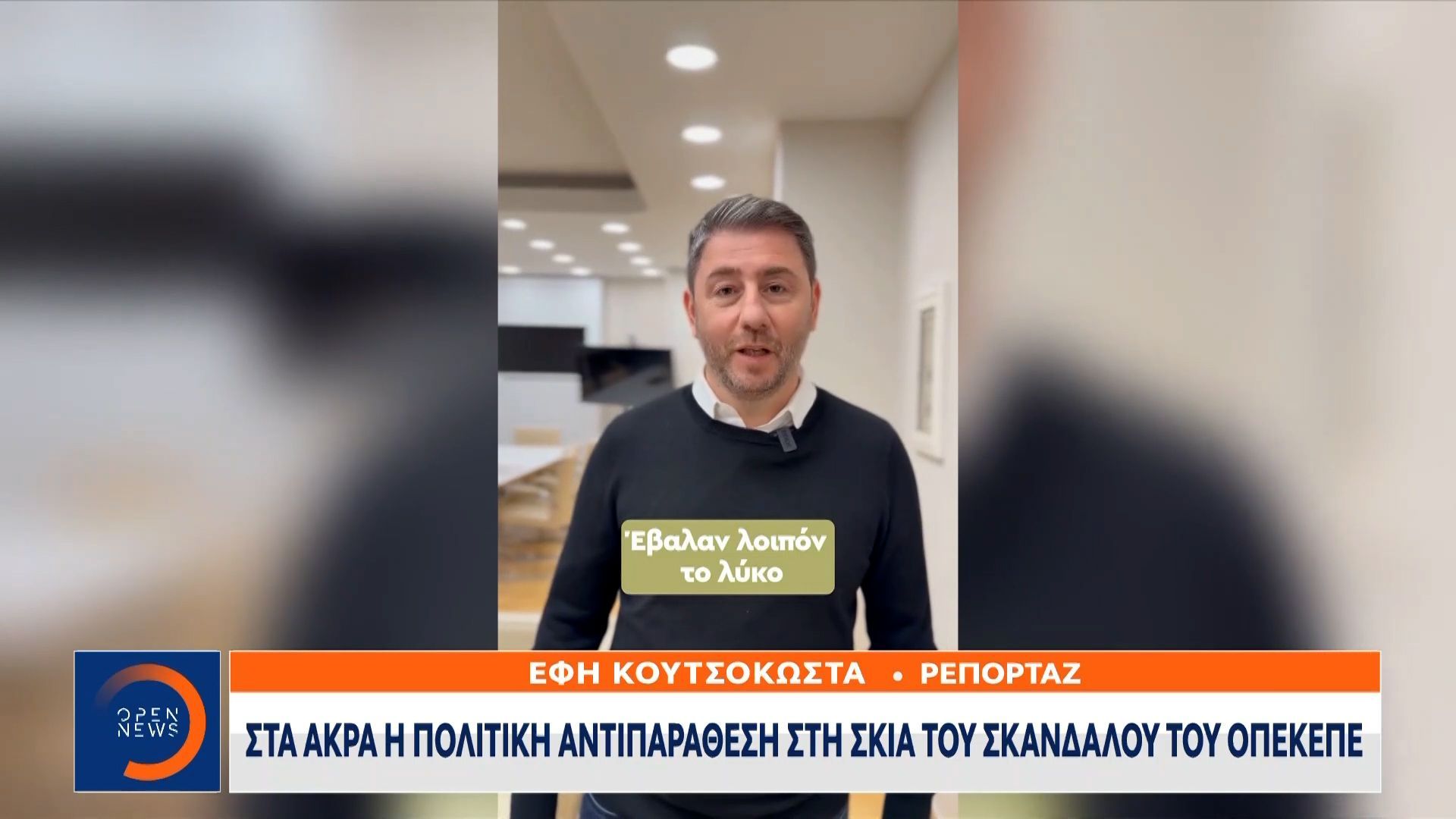 Ανδρουλάκης: Δεν αξίζει την Ελλάδα να την κυβερνούν υπόδικοι και εκβιαζόμενοι