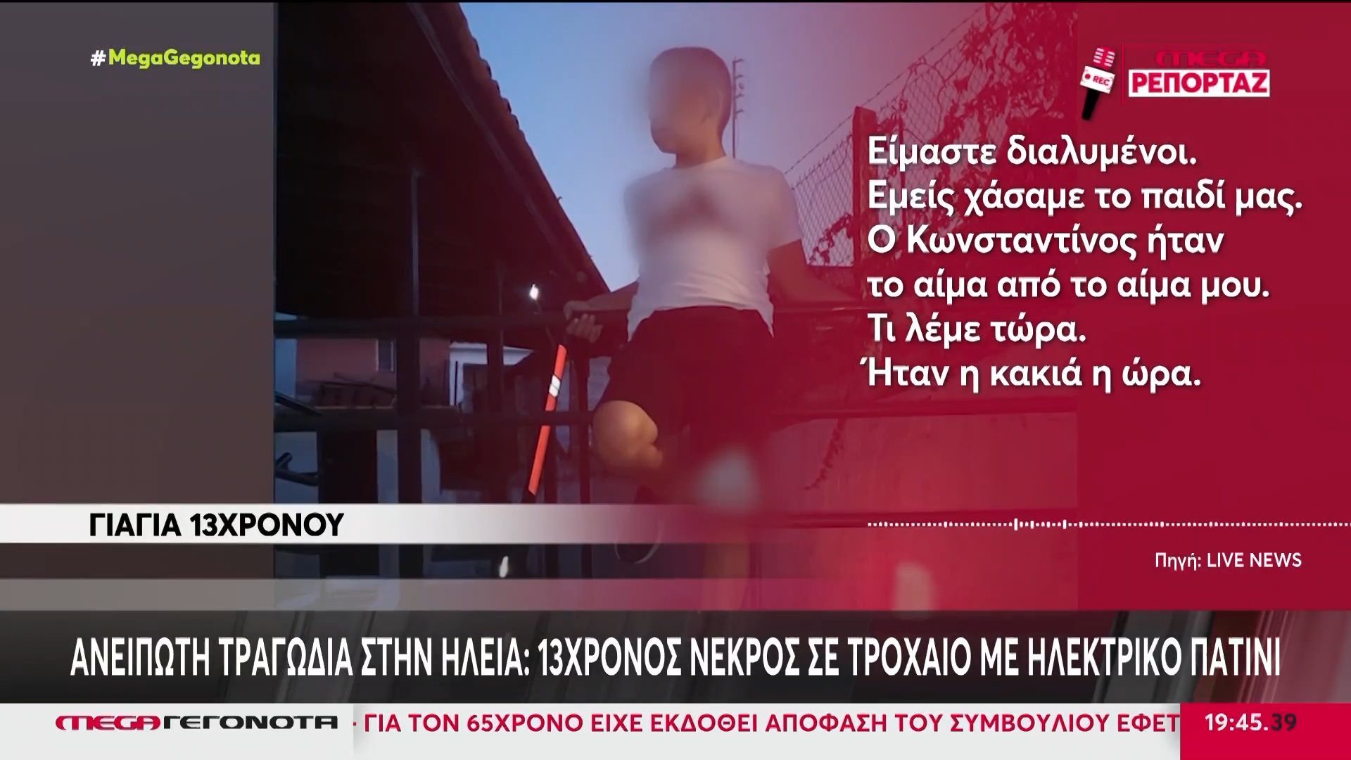 Ανείπωτη τραγωδία στην Ηλεία: 13χρονος νεκρός σε τροχαίο με ηλεκτρικό πατίνι