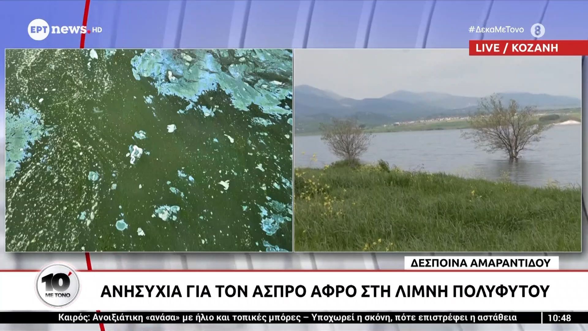 Ανησυχία για τον άσπρο αφρό στη λίμνη Πολυφύτου