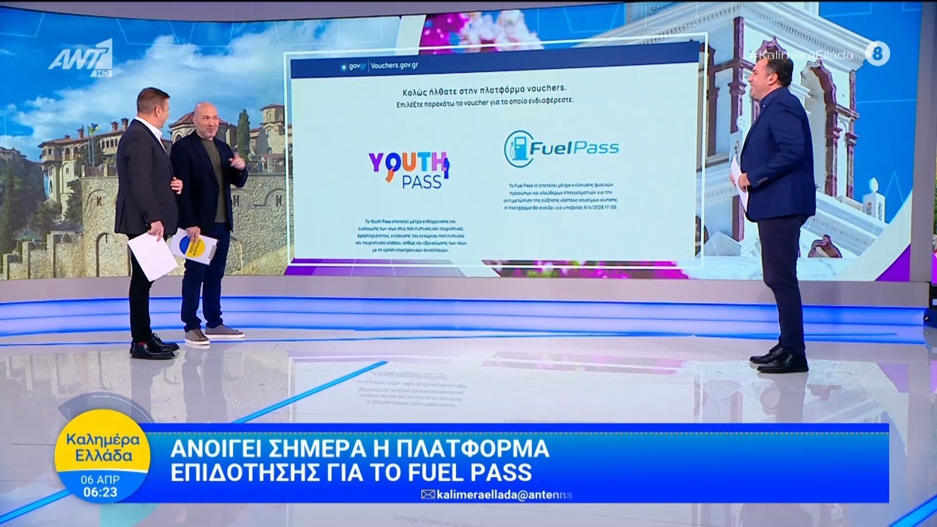 Ανοίγει η πλατφόρμα επιδότησης για το fuel pass – Καλημέρα Ελλάδα – 06/04/2026