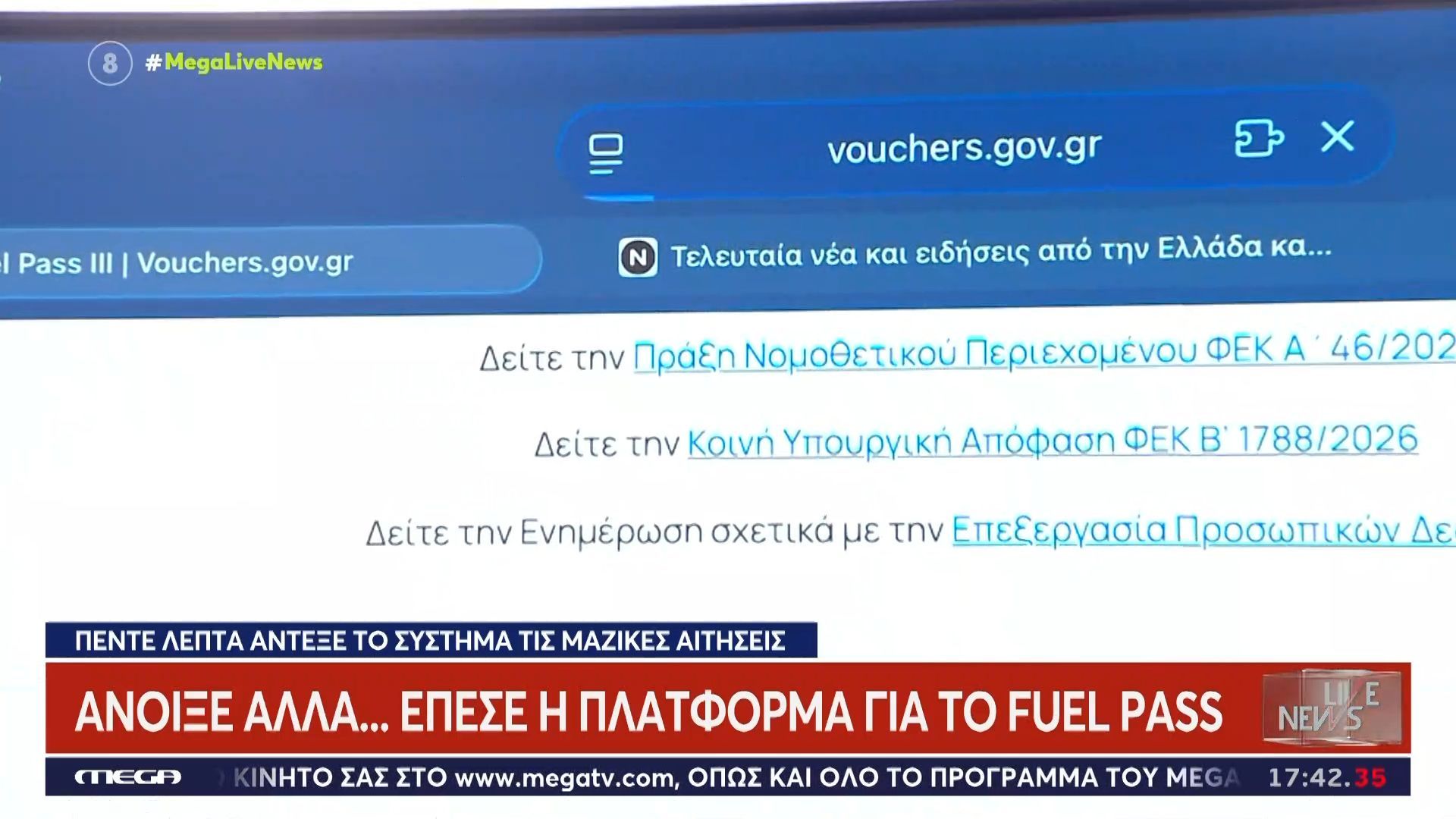 Άνοιξε αλλά… έπεσε η πλατφόρμα για το Fuel Pass