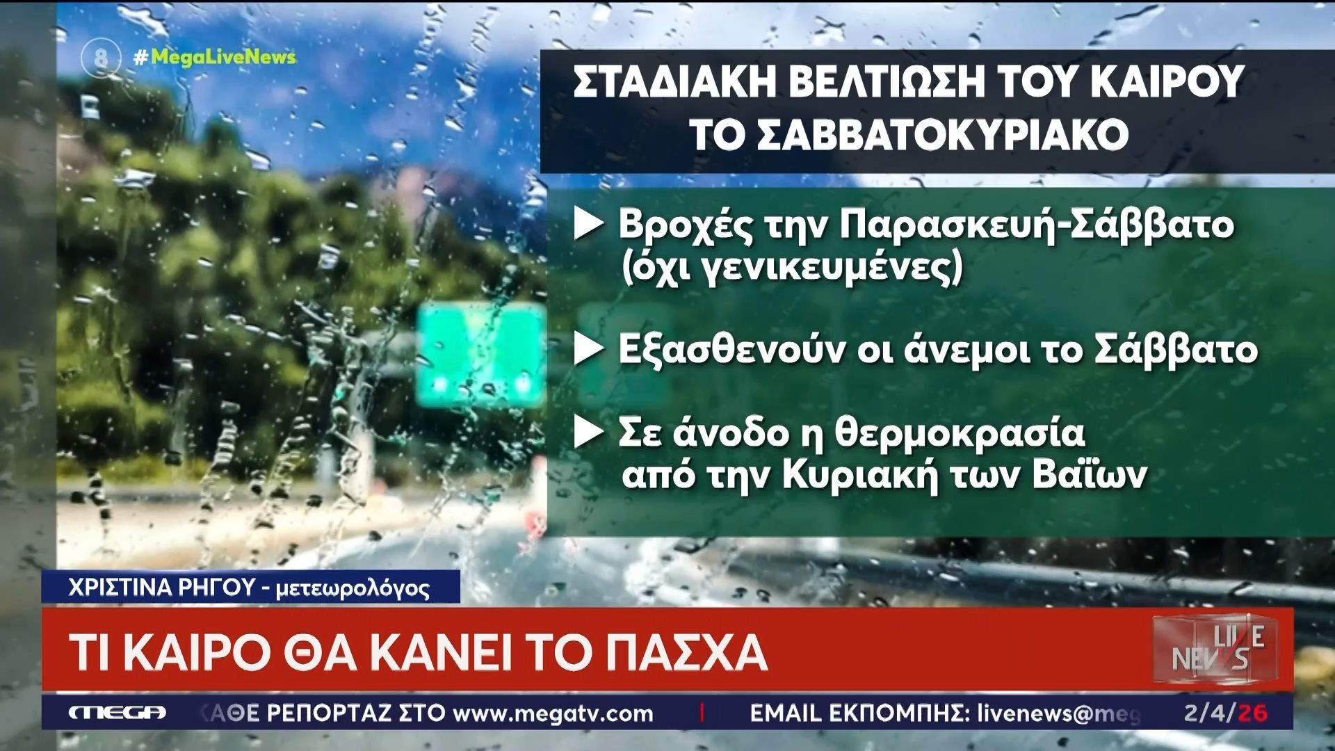 Ανοιξιάτικος καιρός τη Μεγάλη Εβδομάδα – Πέφτει η θερμοκρασία από τη Μεγάλη Τετάρτη
