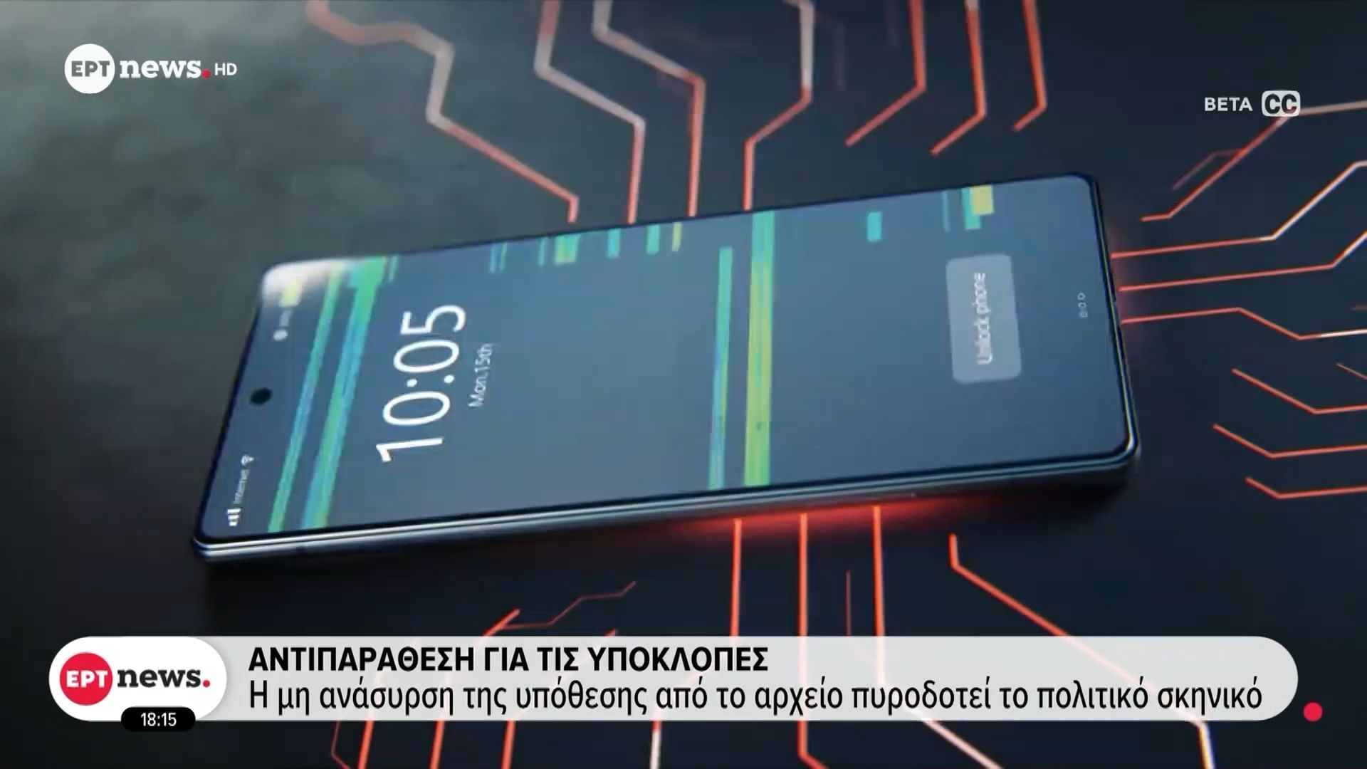 Αντιπαράθεση για τις υποκλοπές: Η μη ανάσυρση της υπόθεσης από το αρχείο πυροδοτεί το πολιτικό σκηνικό