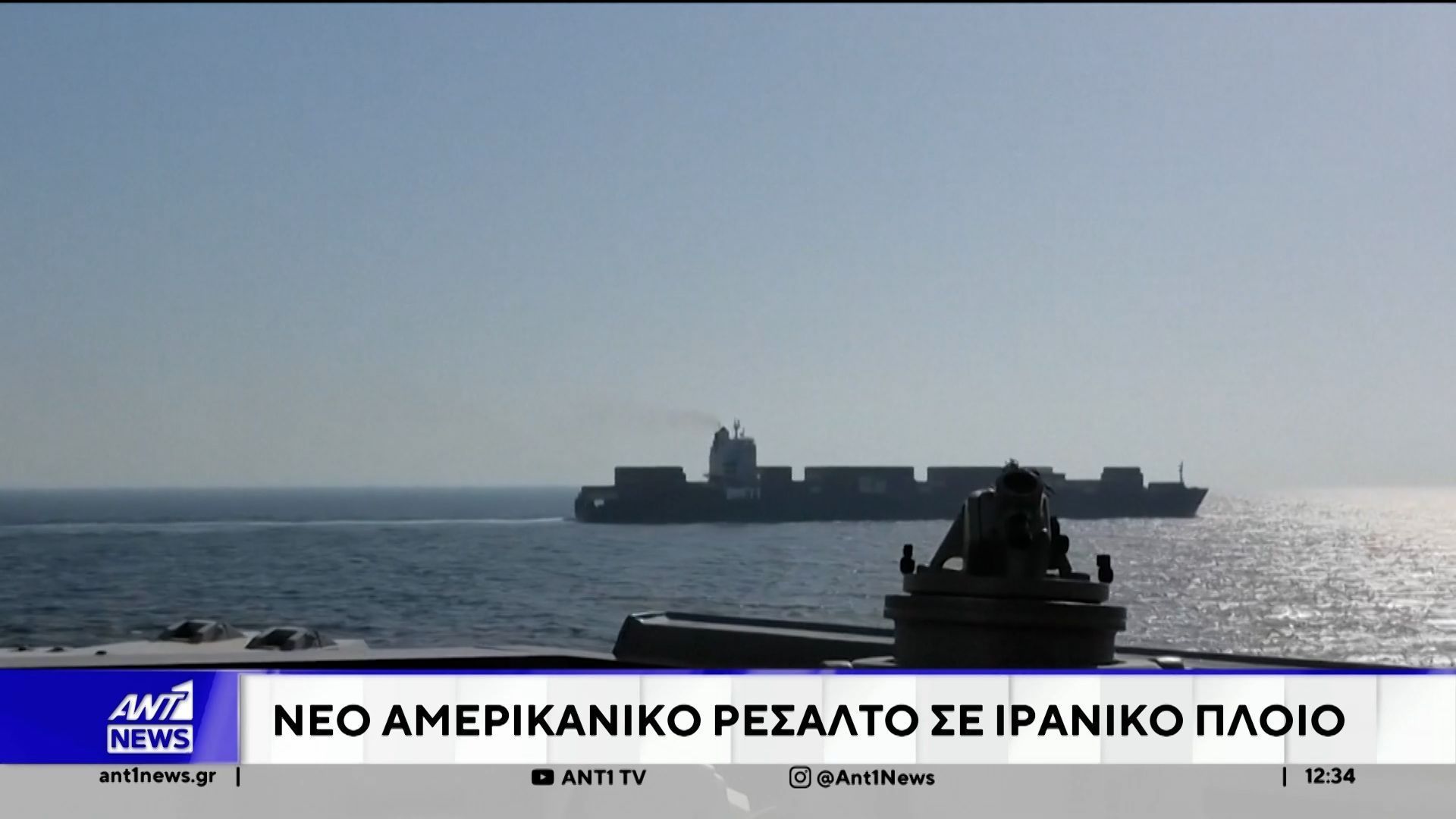 Αντίποινα για το αμερικανικό ρεσάλτο σε ιρανικό πλοίο υπόσχεται η Τεχεράνη