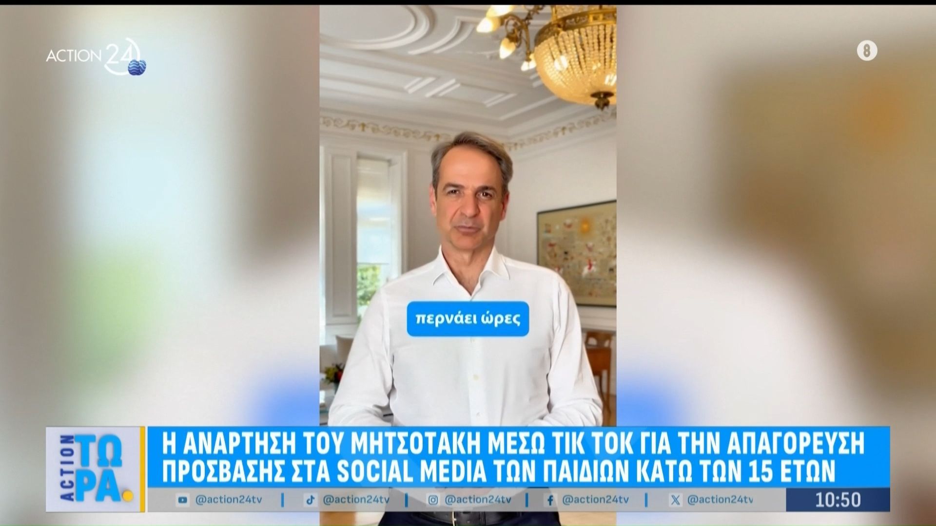 Απαγόρευση πρόσβασης στα social media για παιδιά κάτω των 15 ετών από 1η Ιανουαρίου του 2027 – Η ανάρτηση του Κ. Μητσοτάκη στο TikTok