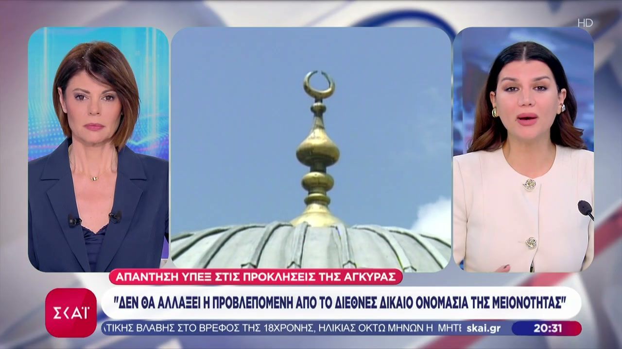 Απάντηση ΥΠΕΞ στις προκλήσεις της Άγκυρας: Δεν θα αλλάξει η προβλεπόμενη από το διεθνές δίκαιο ονομασία της μειονότητας