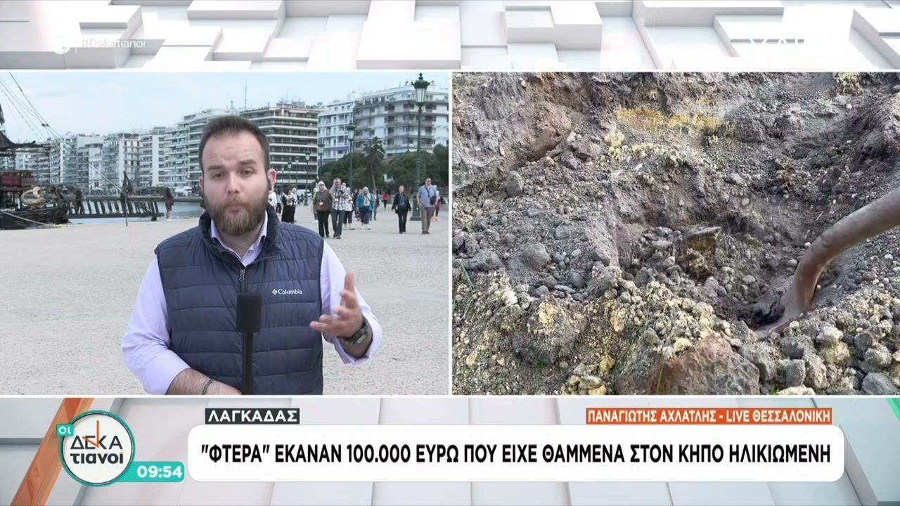 Απατεώνες έβαλαν στο στόχαστρο τον Λαγκαδά – «Φτερά» έκαναν οι 100.000€ που είχε θαμμένες ηλικιωμένη