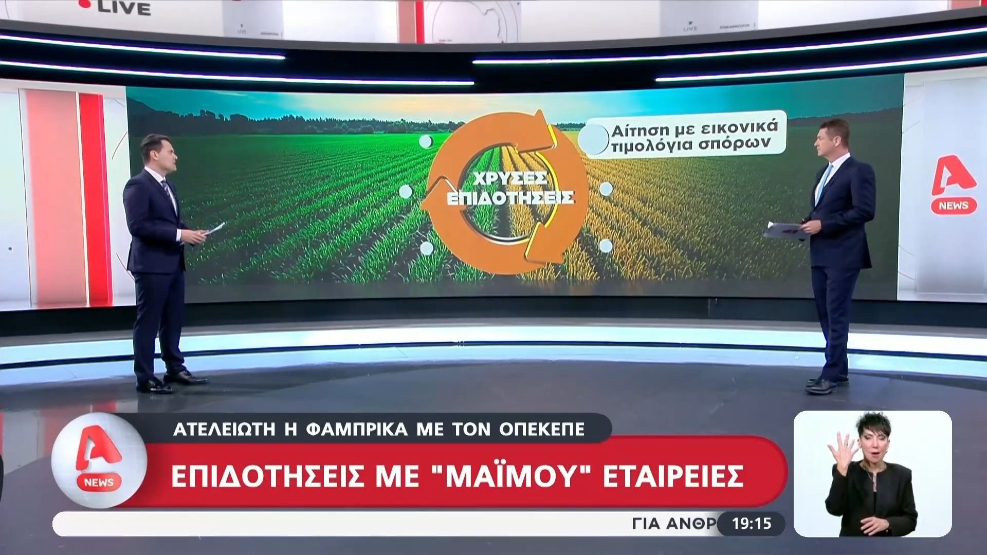 Απάτη με «μαϊμού» τιμολόγια και επιδοτήσεις ΟΠΕΚΕΠΕ