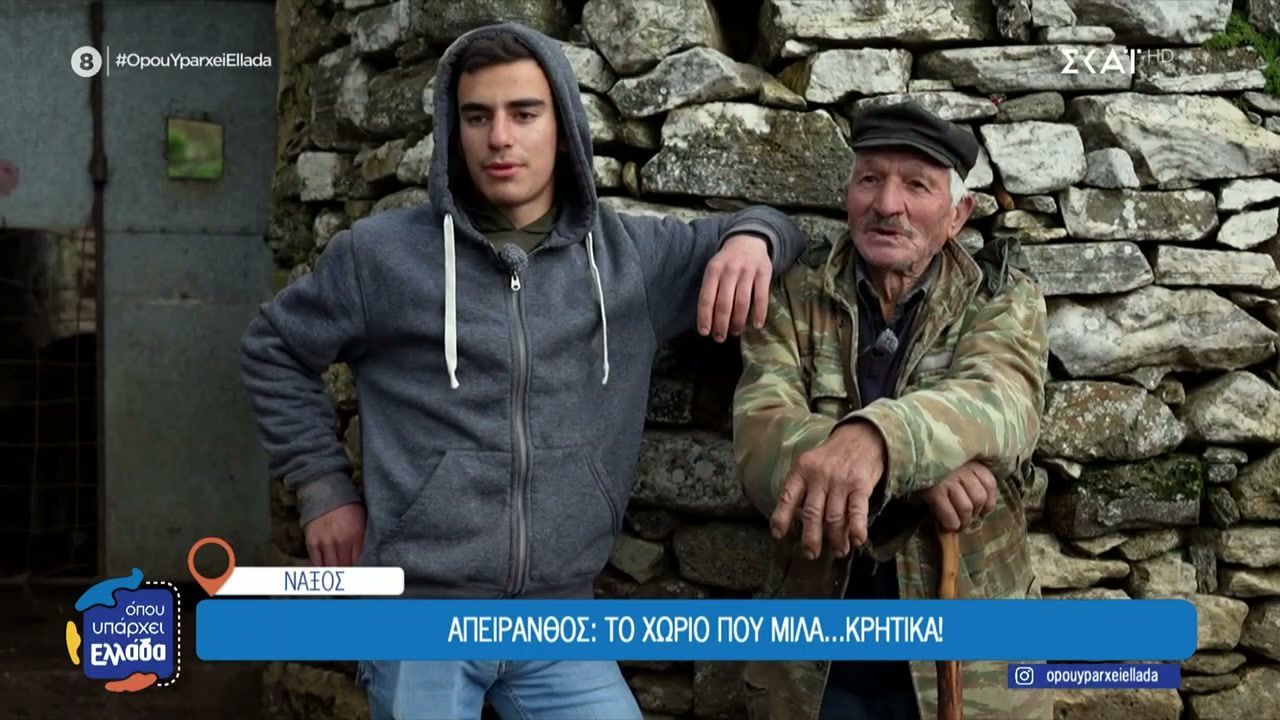 Απείρανθος Νάξου: Το χωριό που μιλά… κρητικά!
