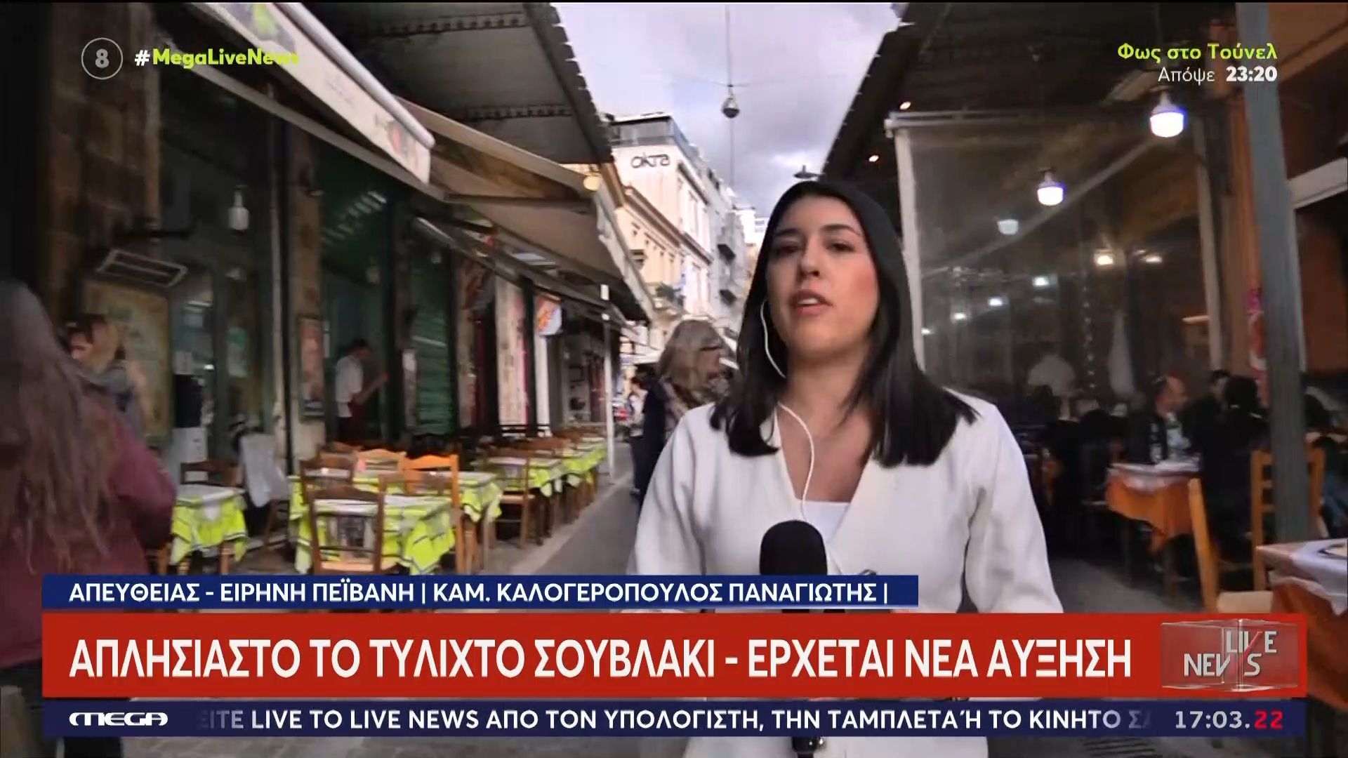 Απλησίαστο το σουβλάκι και στην Αθήνα – Αναμένεται να ξεπεράσει τα 4,5€ το τυλιχτό