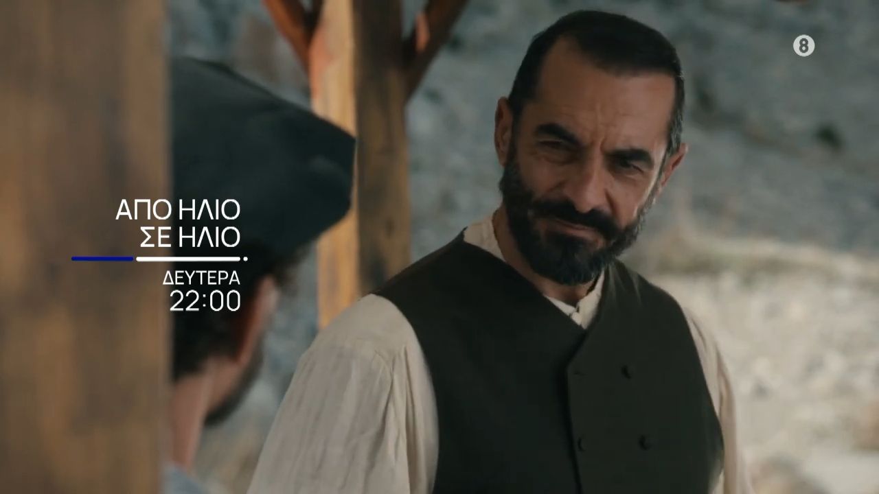 Από Ήλιο Σε Ήλιο | 13/04 στις 22:00