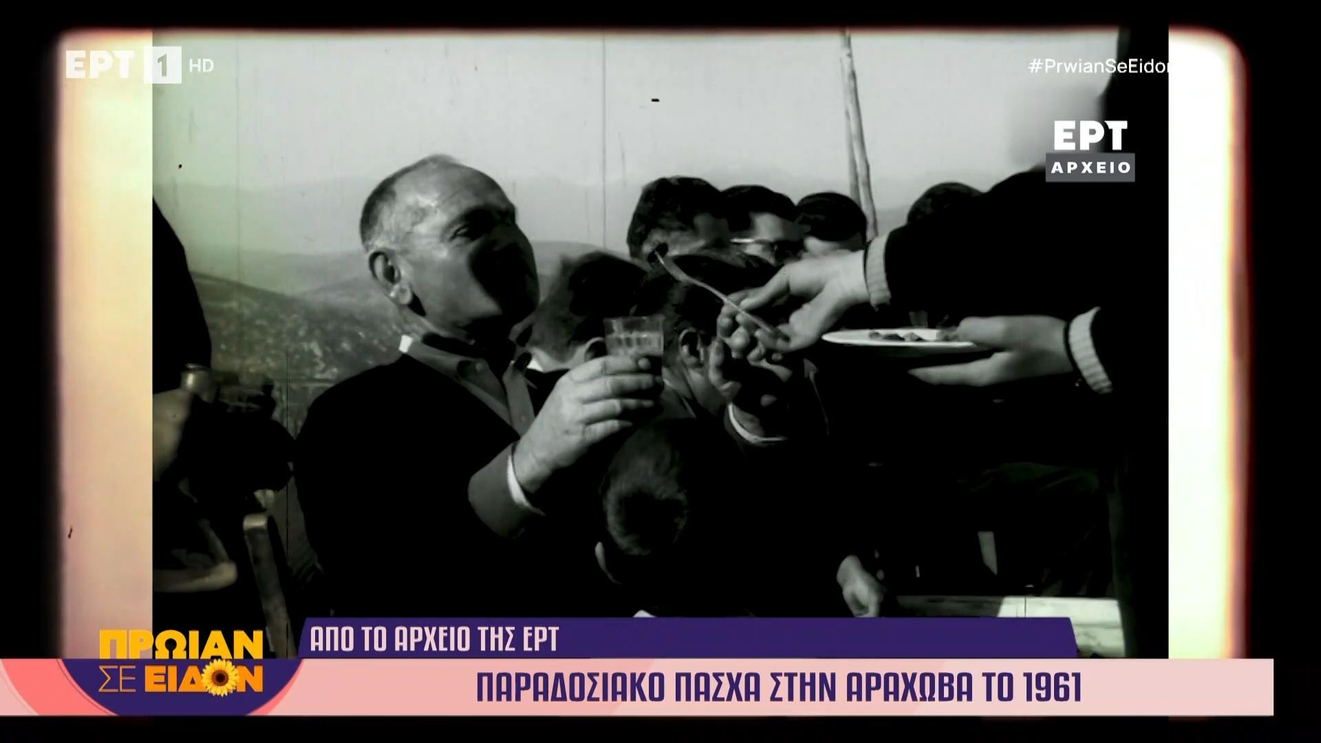 Από το αρχείο της ΕΡΤ: Το Πάσχα μέσα στις δεκαετίες