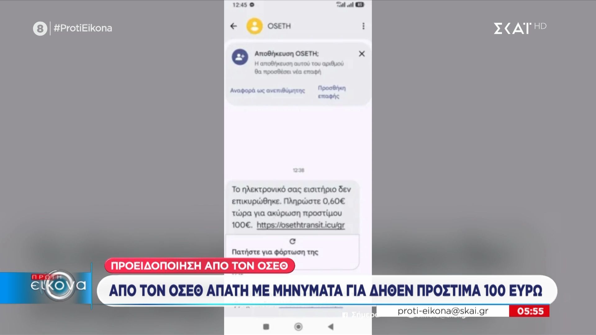 Από τον ΟΣΕΘ απάτη με μηνύματα για δήθεν πρόστιμα 100 ευρώ