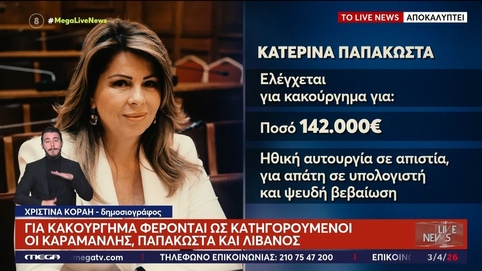 Αποκάλυψη Χρ. Κοραή: Σοβαρή η περίπτωση της Κ. Παπακώστα – Το σύστημα που ακολούθησε