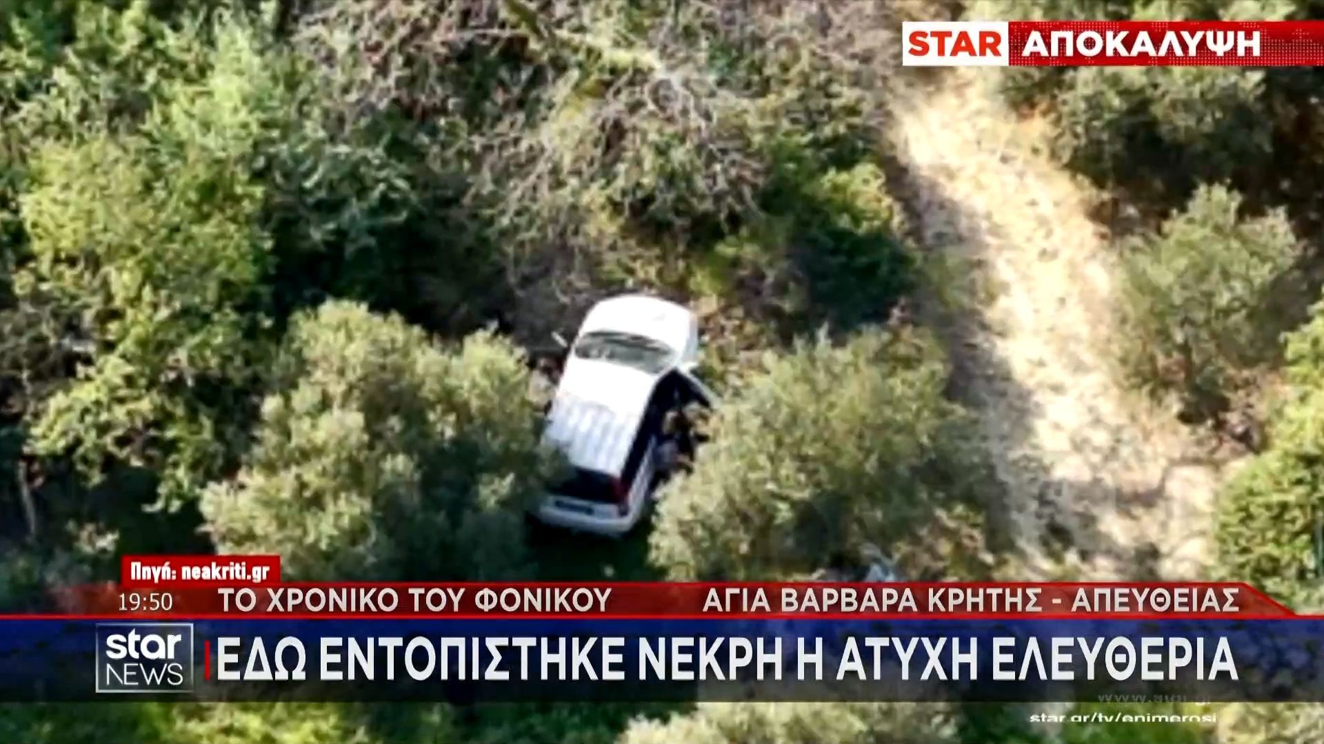 Αποκάλυψη STAR: Εδώ εντοπίστηκε νεκρή η άτυχη Ελευθερία