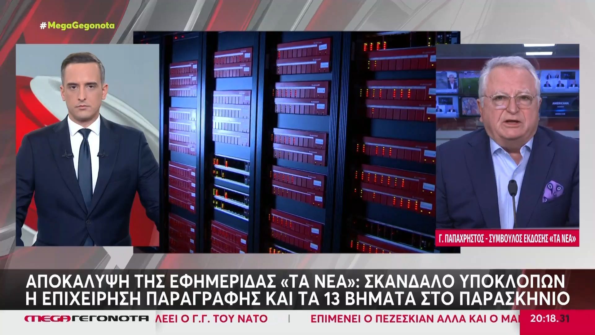 Αποκάλυψη της εφημερίδας «Τα ΝΕΑ»: Επιχείρηση παραγραφής του σκανδάλου για τις υποκλοπές