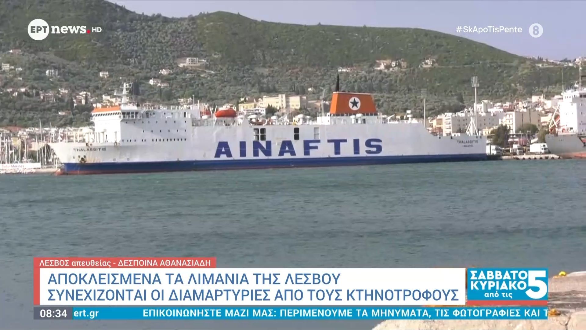 Αποκλεισμένα τα λιμάνια της Λέσβου: Συνεχίζονται οι διαμαρτυρίες από τους κτηνοτρόφους