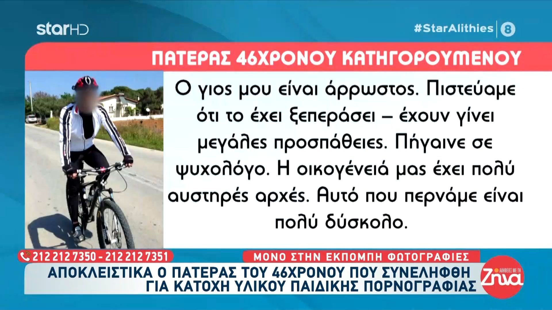 Αποκλειστικά ο πατέρας του 46χρονου που συνελήφθει για κατοχή υλικού παιδικής πορνογραφίας