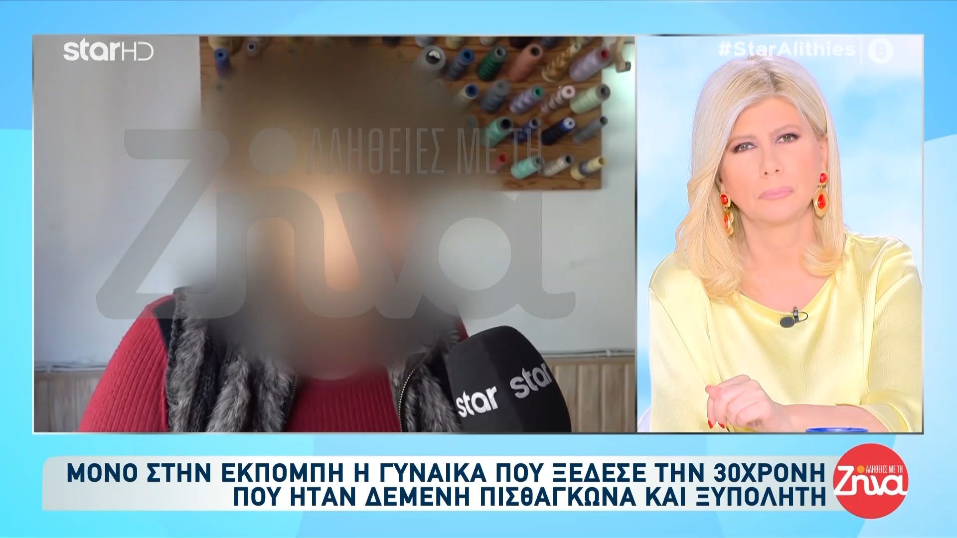 Αποκλειστικά στις «Αλήθειες με τη Ζήνα» η γυναίκα που ξέδεσε την 30χρονη που ήταν δεμένη πισθάγκωνα και ξυπόλητη