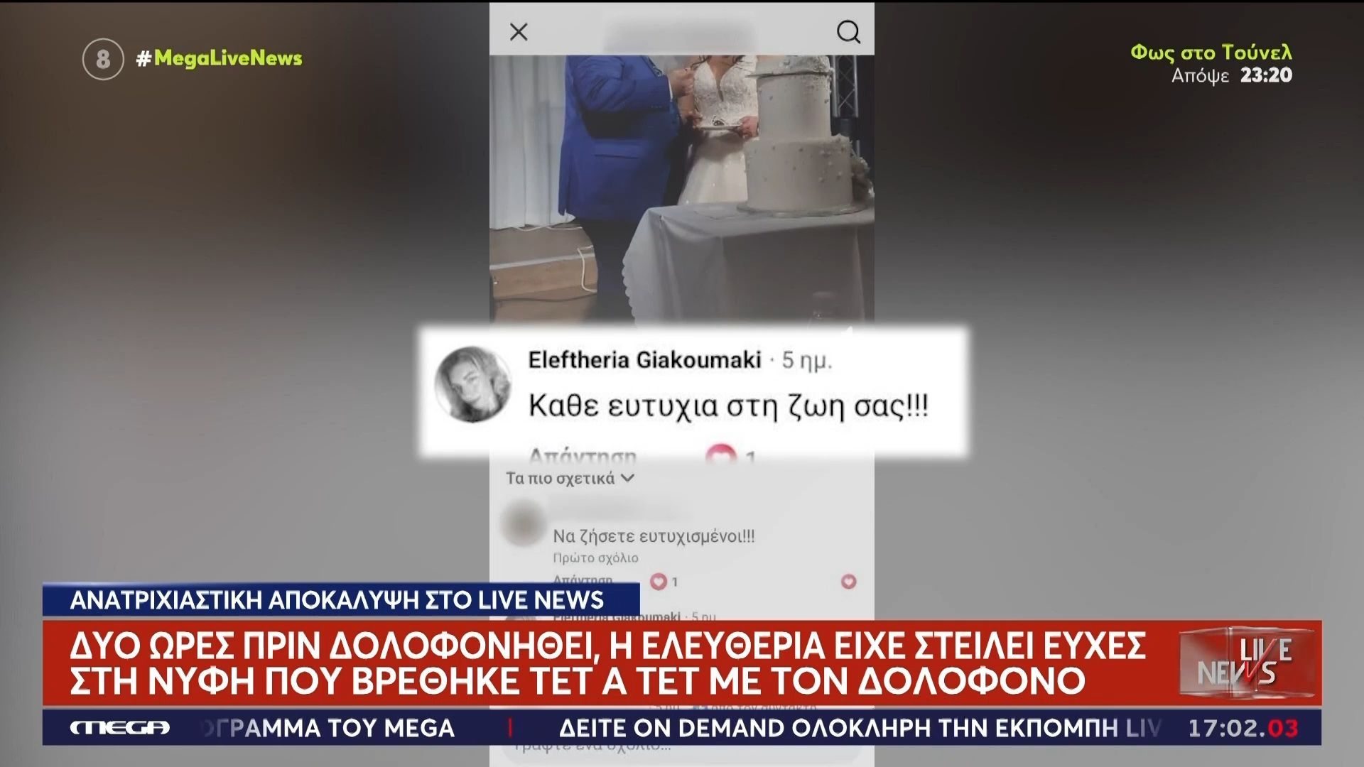 Αποκλειστικά στο Live News η νύφη που βρέθηκε σε απόσταση αναπνοής από τον δολοφόνο της Ελευθερίας