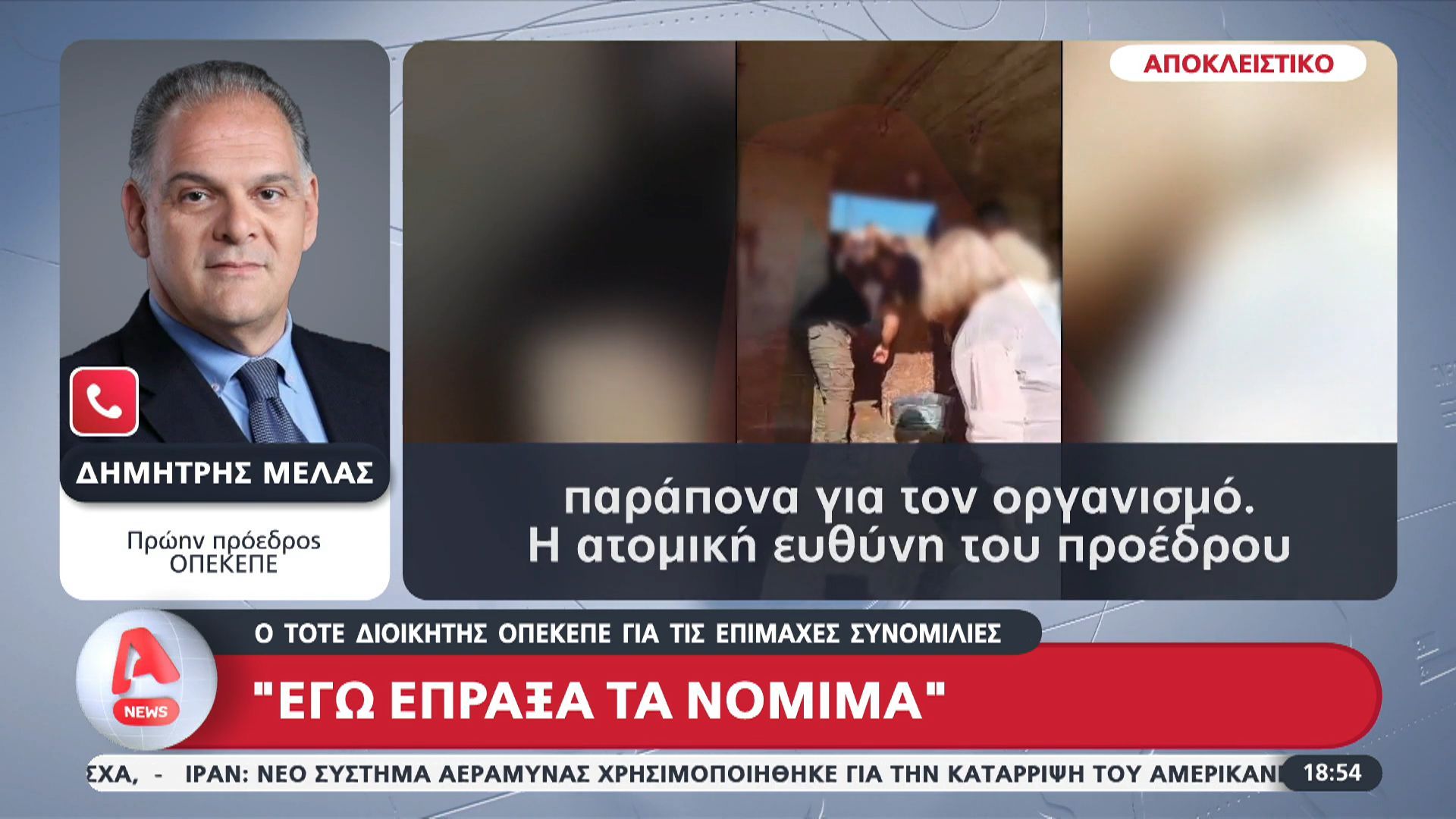 Αποκλειστικά στον Alpha ο τότε διοικητής του ΟΠΕΚΕΠΕ, Δημήτρης Μελάς: «Εγώ έπραξα τα νόμιμα»