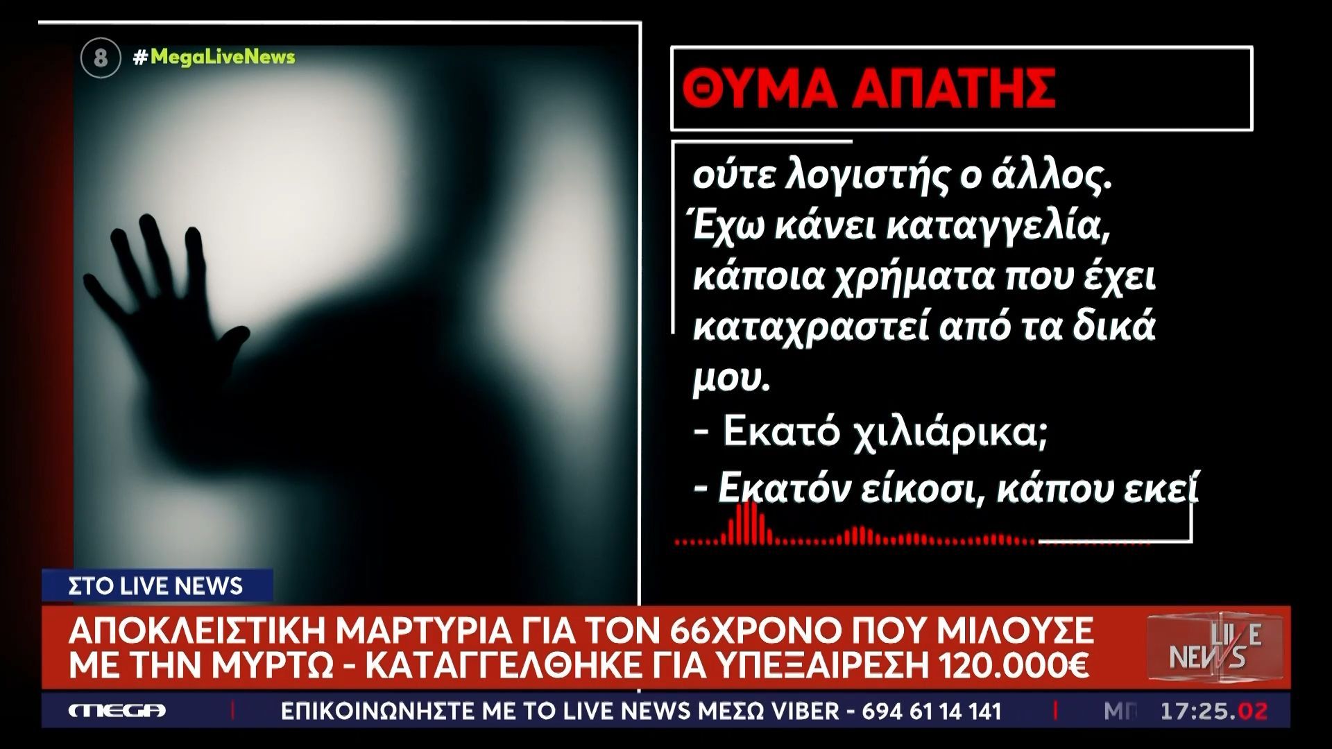 Αποκλειστική μαρτυρία για τον 66χρονο που μιλούσε με τη Μυρτώ: Καταγγέλθηκε για υπεξαίρεση 120.000€