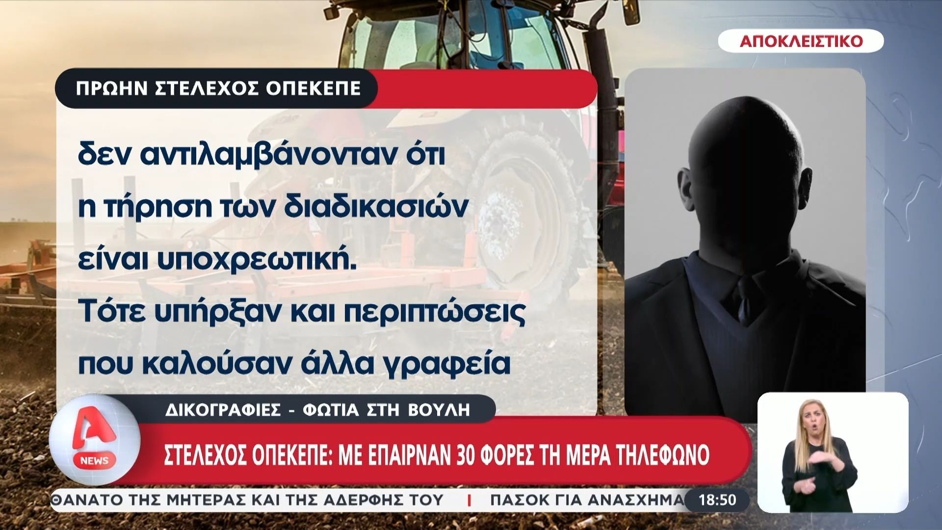 Αποκλειστικό Alpha: Μαρτυρία φωτιά πρώην στελέχους του ΟΠΕΚΕΠΕ