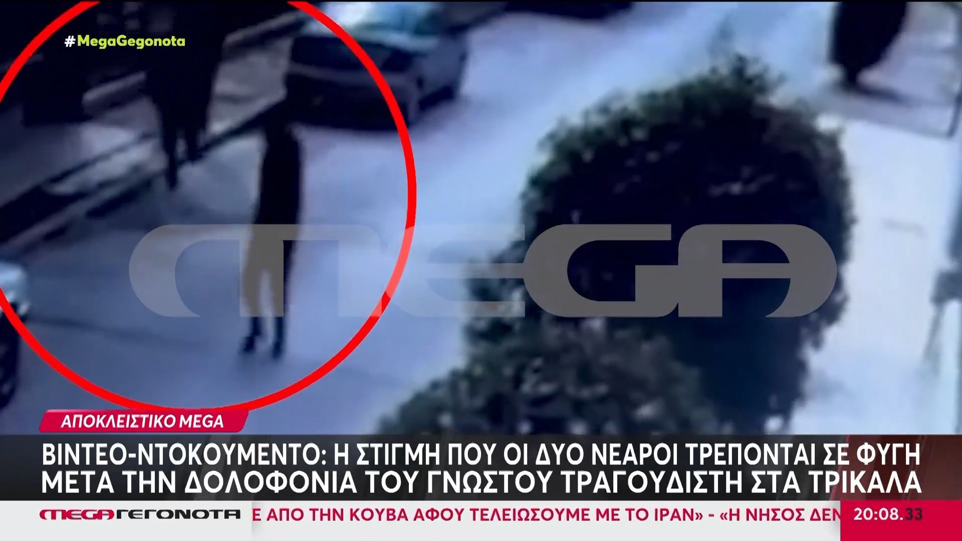 Αποκλειστικό: Η στιγμή που οι δύο νεαροί τρέπονται σε φυγή μετά τη δολοφονία του γνωστού τραγουδιστή στην Καρδίτσα
