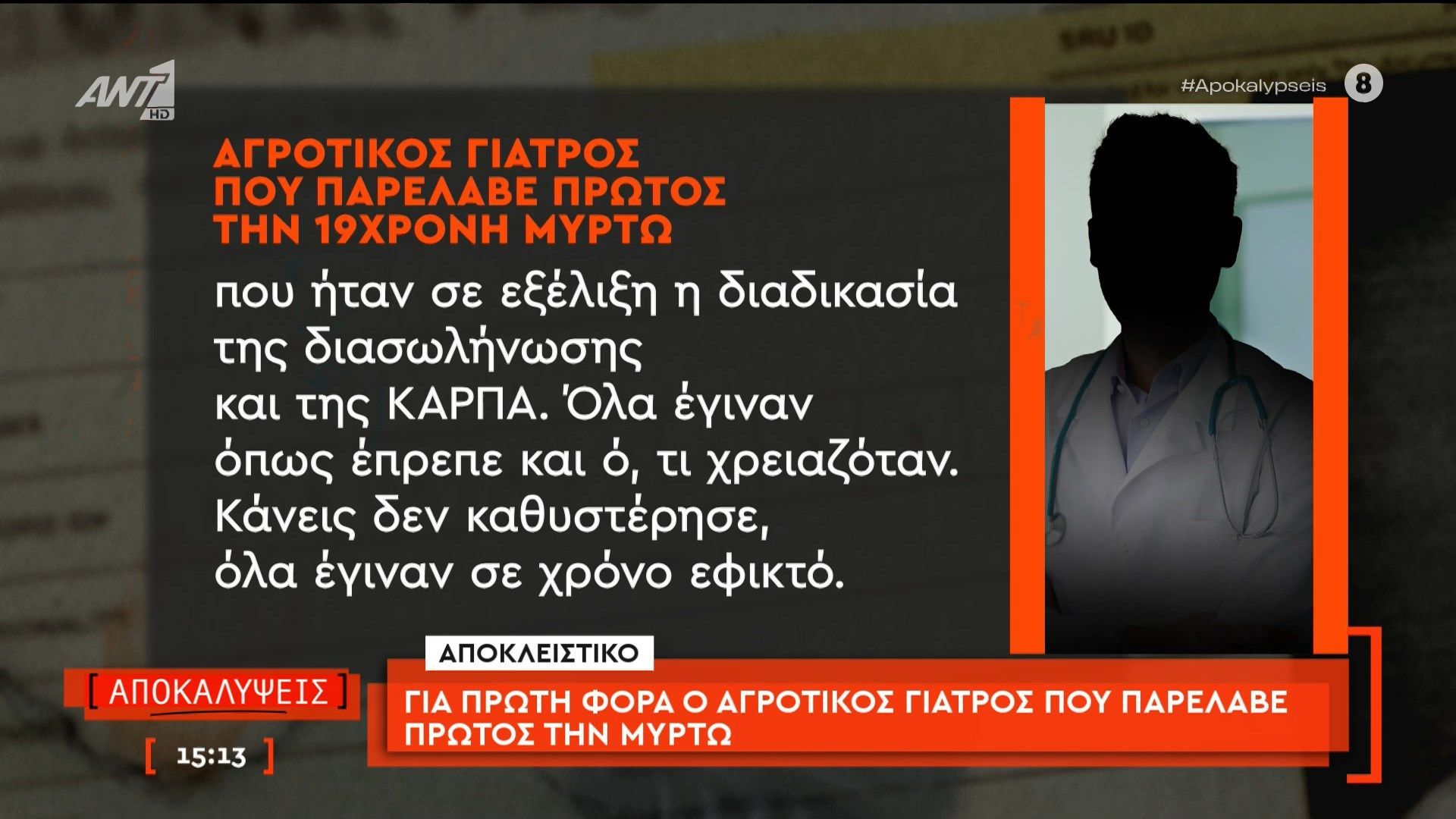 Αποκλειστικό: ο αγροτικός γιατρός που παρέλαβε τη Μυρτώ, μιλάει στις Αποκαλύψεις