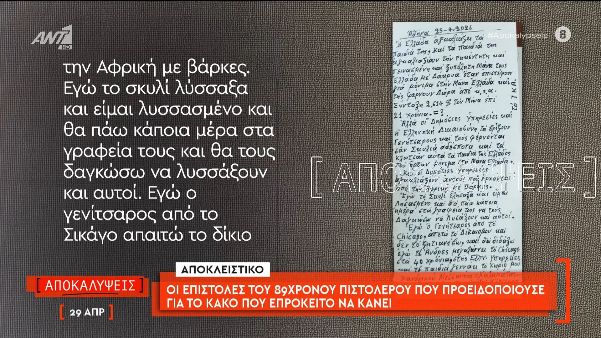 Αποκλειστικό: Οι επιστολές του 89χρονου πιστολέρο που προειδοποιούσε για το κακό που επρόκειτο να κάνει