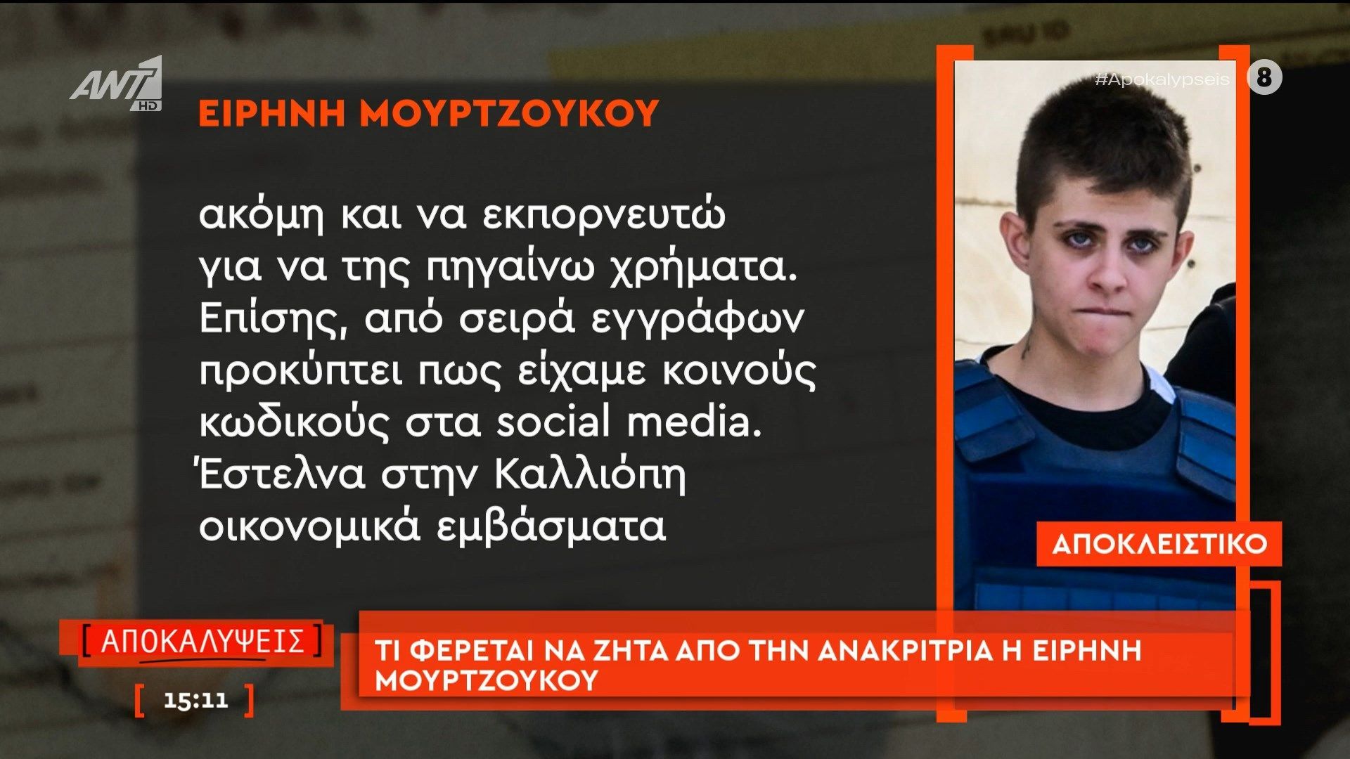 Αποκλειστικό: τι φέρεται να ζητά από την ανακρίτρια η Ειρήνη Μουρτζούκου