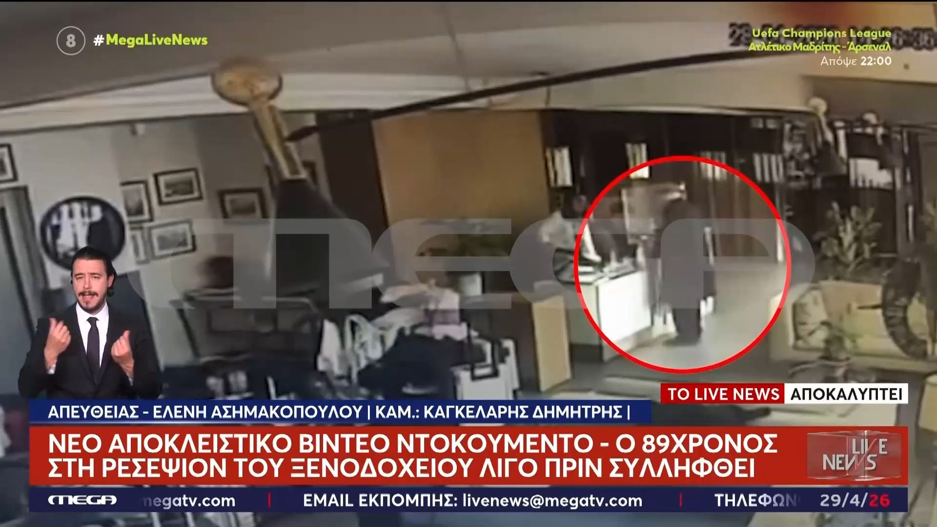 Αποκλειστικό βίντεο ντοκουμέντο: Ο 89χρονος στη ρεσεψιόν του ξενοδοχείου λίγο πριν συλληφθεί