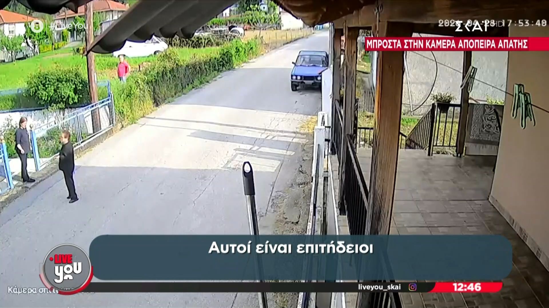 Αποκλειστικό βίντεο – Πήγε να δώσει λεφτά στους δράστες που την εξαπάτησαν λέγοντας της πως τράκαρε το παιδί της