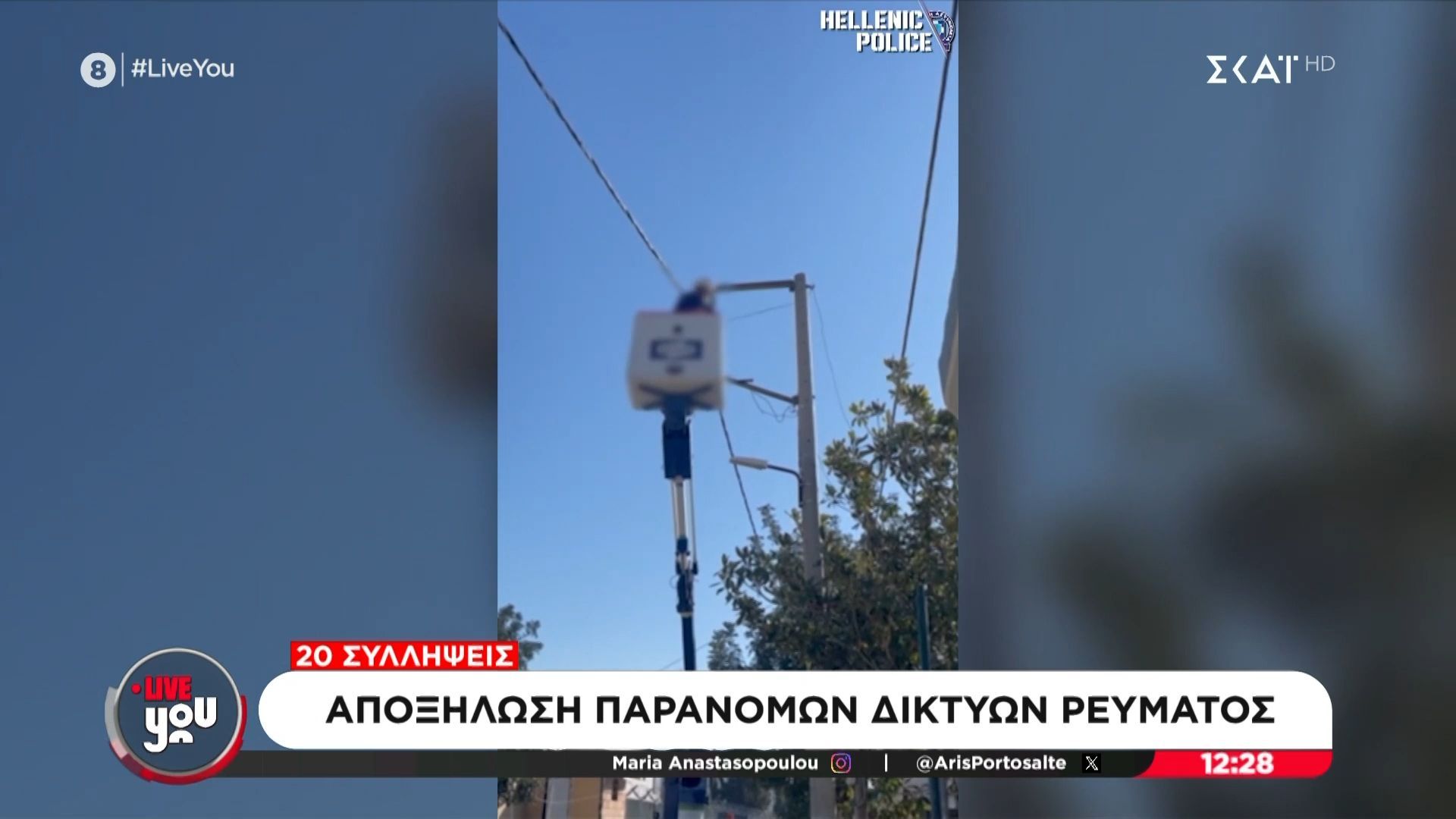 Αποξήλωση παράνομων δικτύων ρεύματος – 20 συλλήψεις