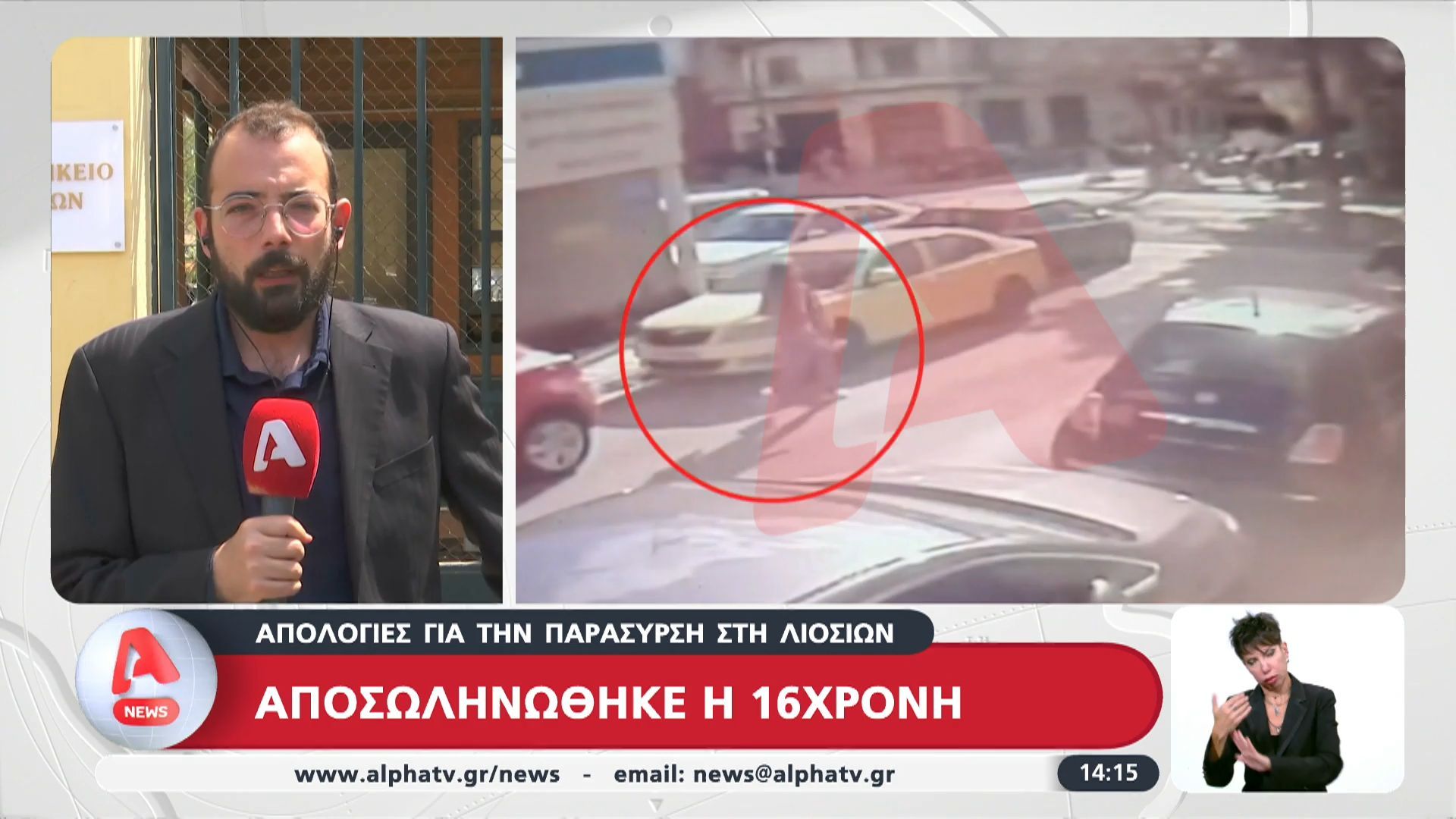Απολογίες για την παράσυρση της 16χρονης στη Λιοσίων