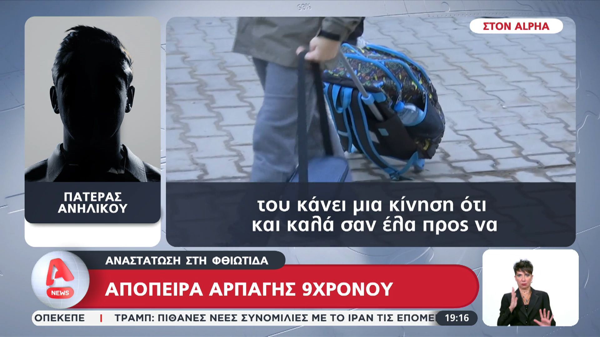 Απόπειρα αρπαγής 9χρονου – Αναστάτωση στη Φθιώτιδα