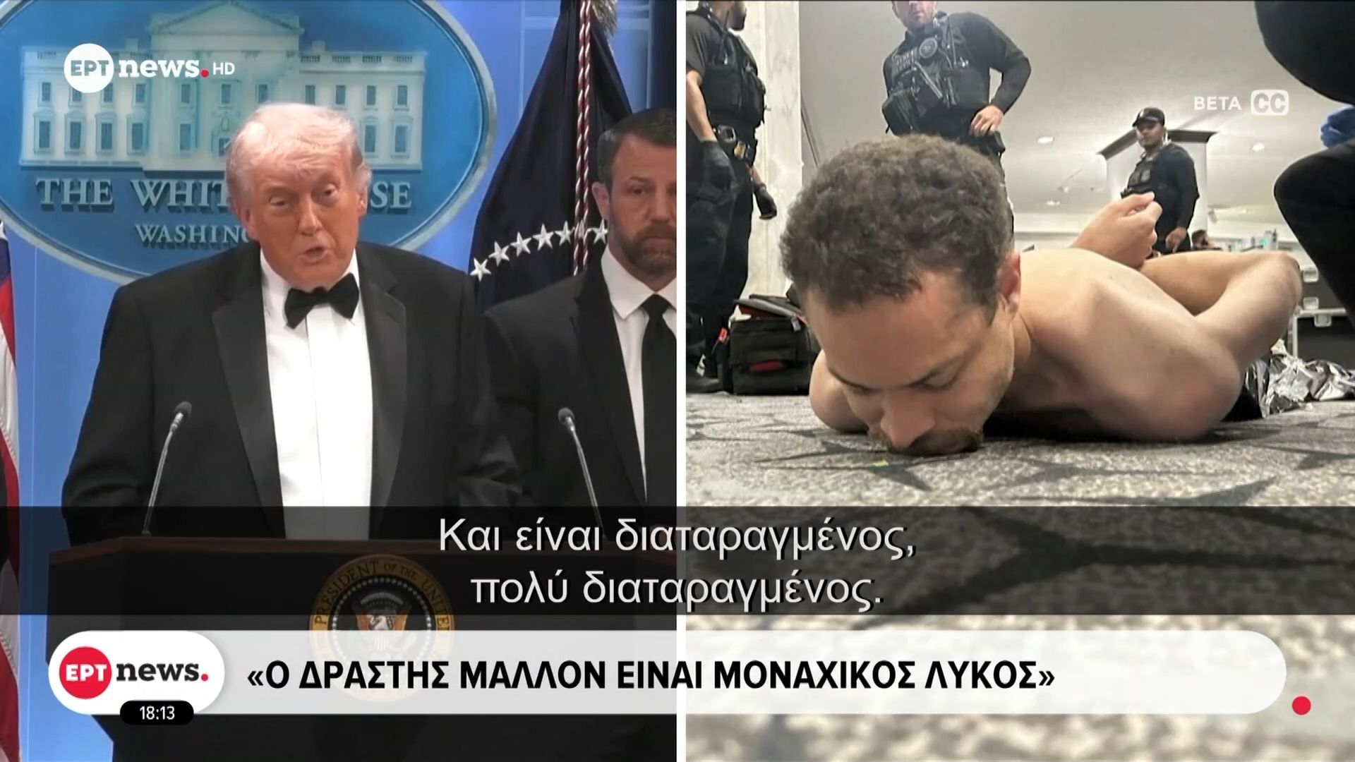 Απόπειρα δολοφονίας κατά Τραμπ: Η μαρτυρία του προέδρου των ΗΠΑ μετά την ένοπλη επίθεση