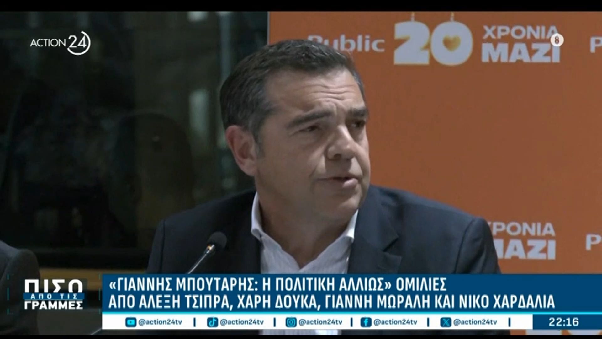 Απόσπασμα από την ομιλία του Αλέξη Τσίπρα – «Γιάννης Μπουτάρης: Η πολιτική αλλιώς»