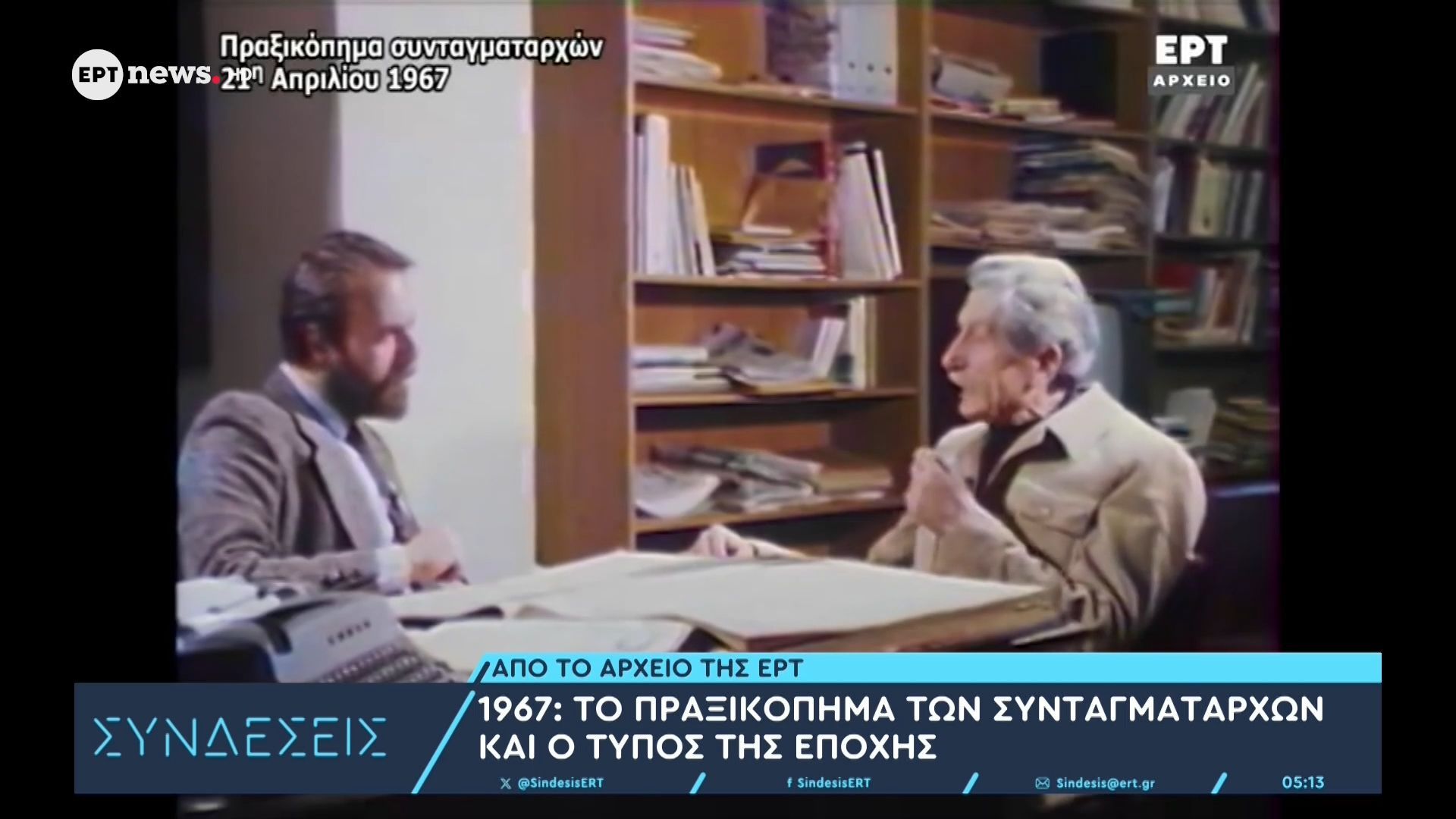 Αρχείο ΕΡΤ – 21/04/1967: Το πραξικόπημα των Συνταγματαρχών και ο Τύπος της εποχής