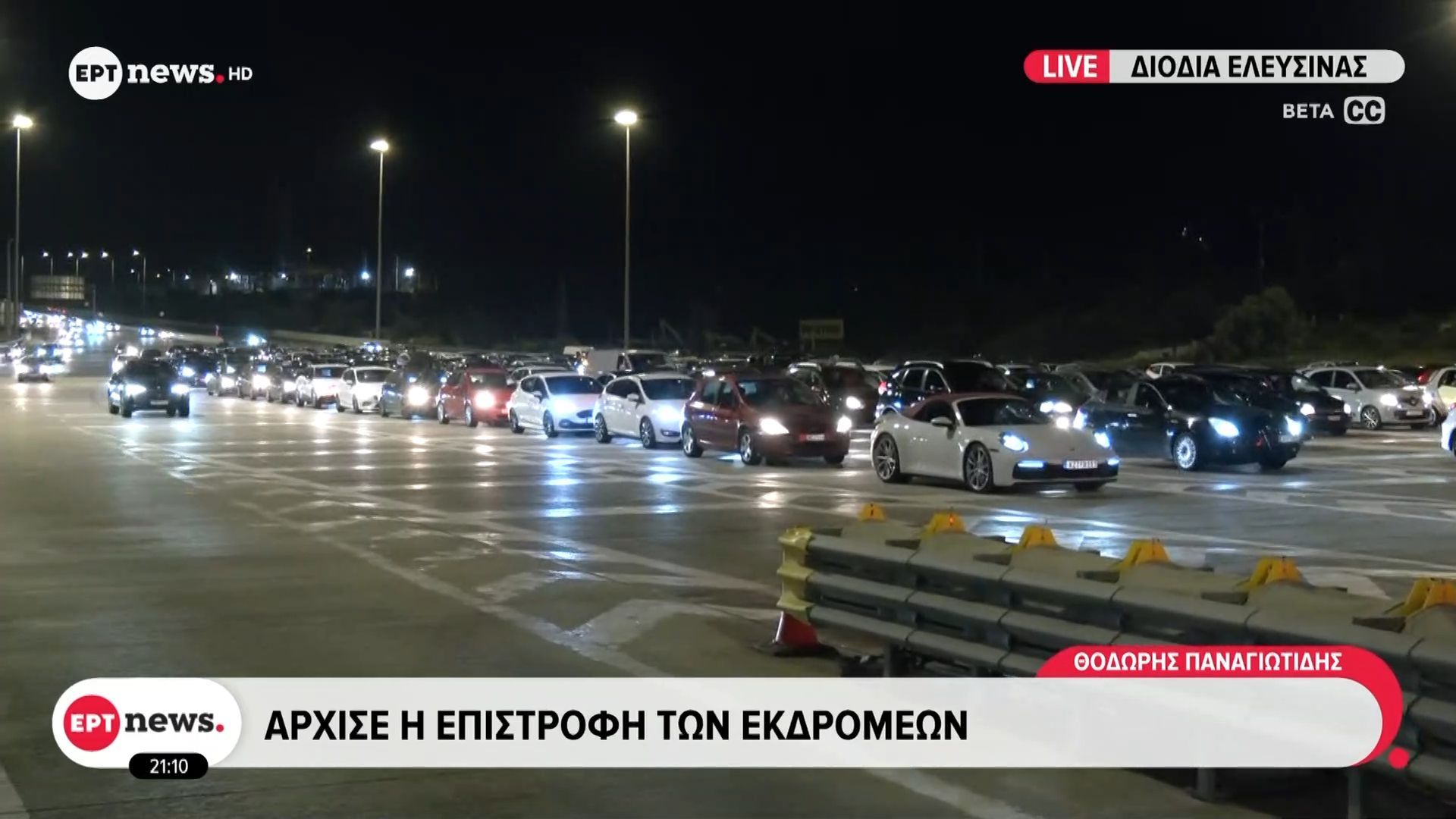 Άρχισε η επιστροφή των εκδρομέων