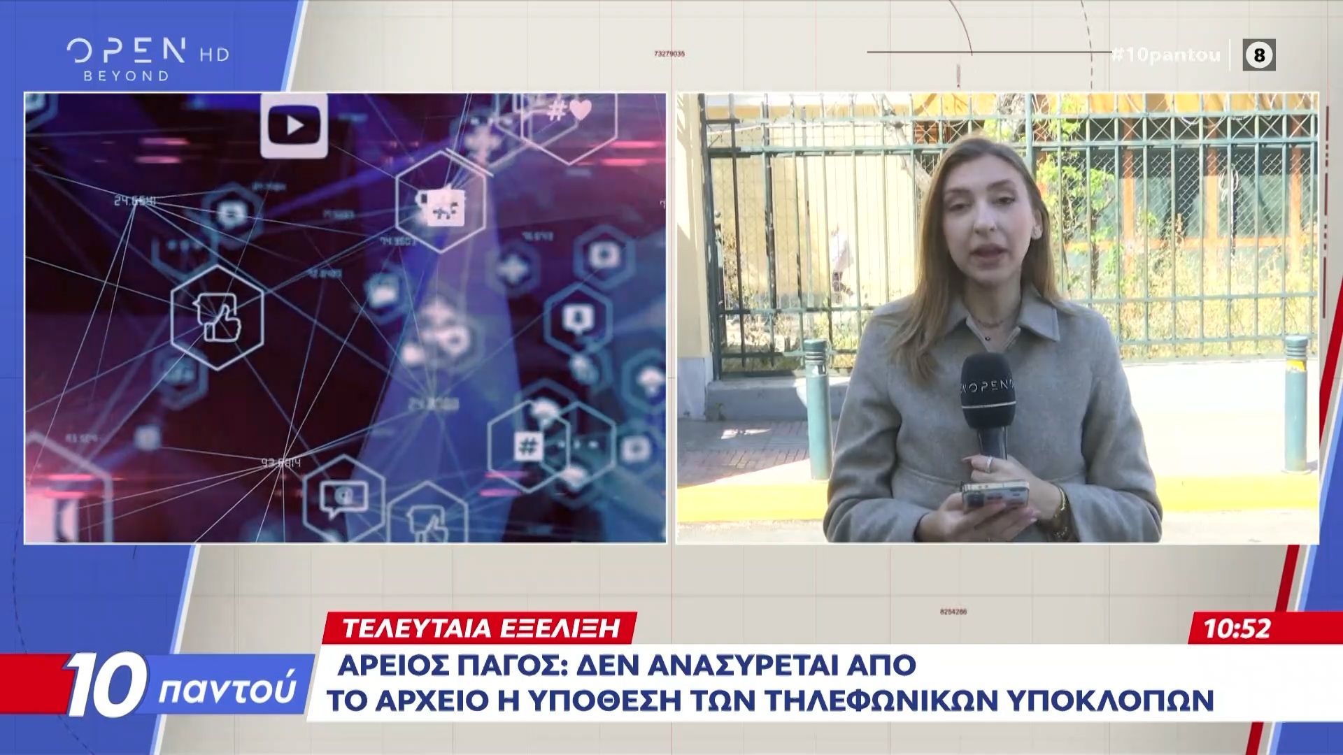 Αρειος Πάγος: Δεν ανασύρεται από το αρχείο η υπόθεση των υποκλοπών